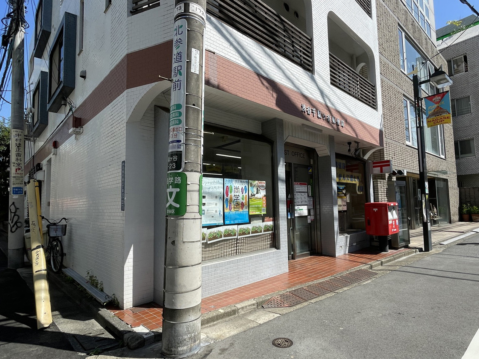 徒歩4分の渋谷千駄ケ谷郵便局