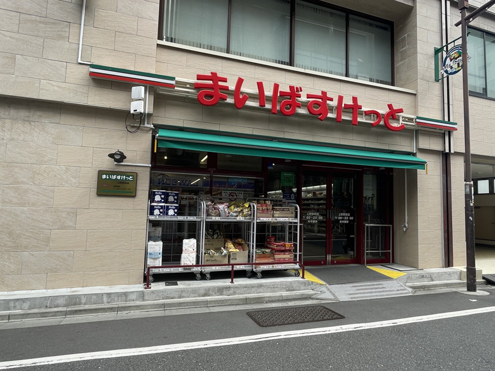徒歩1分のまいばすけっと 上野駅前店