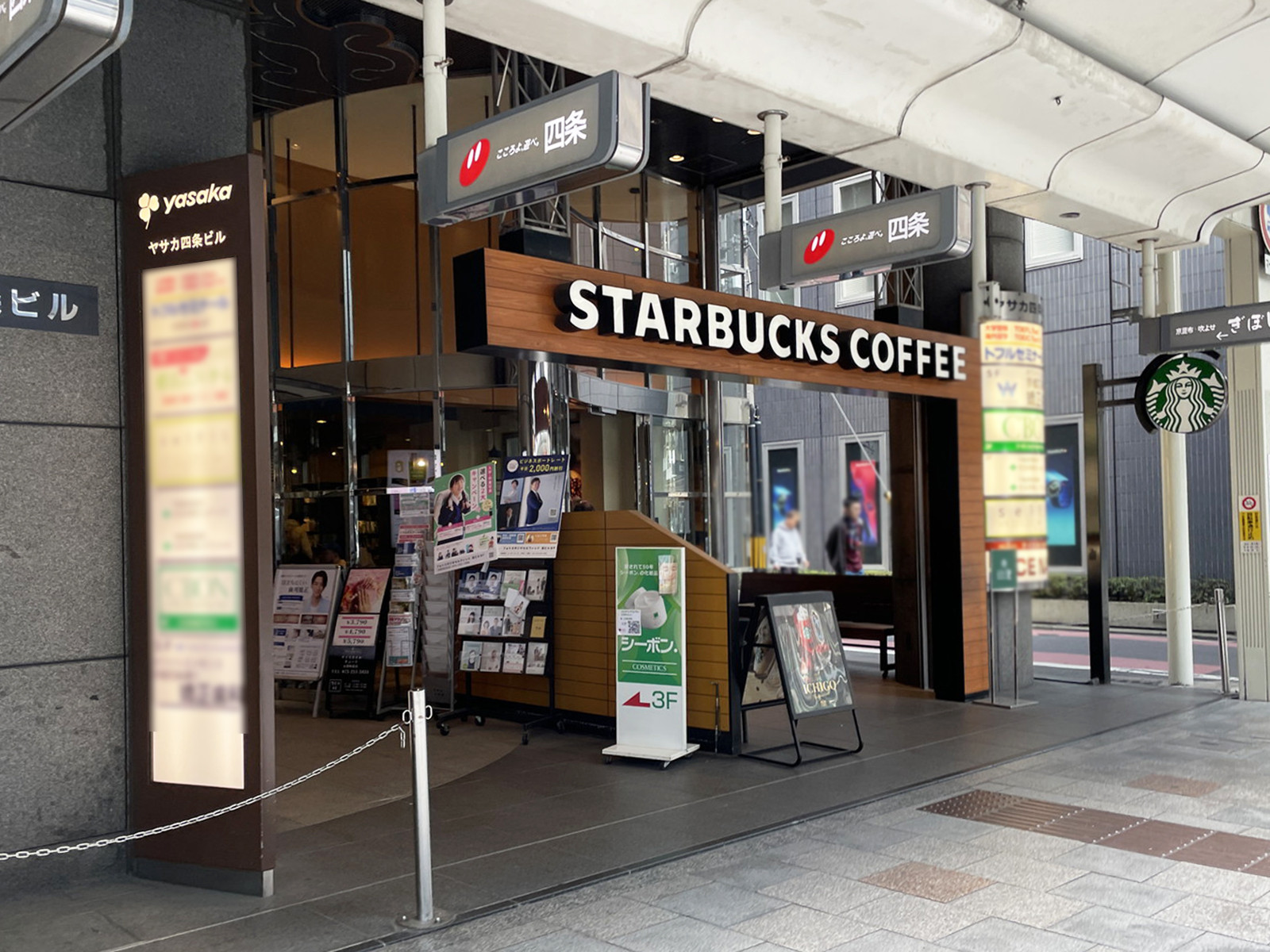 並びにあるスターバックス コーヒー 京都四条通ヤサカビル店