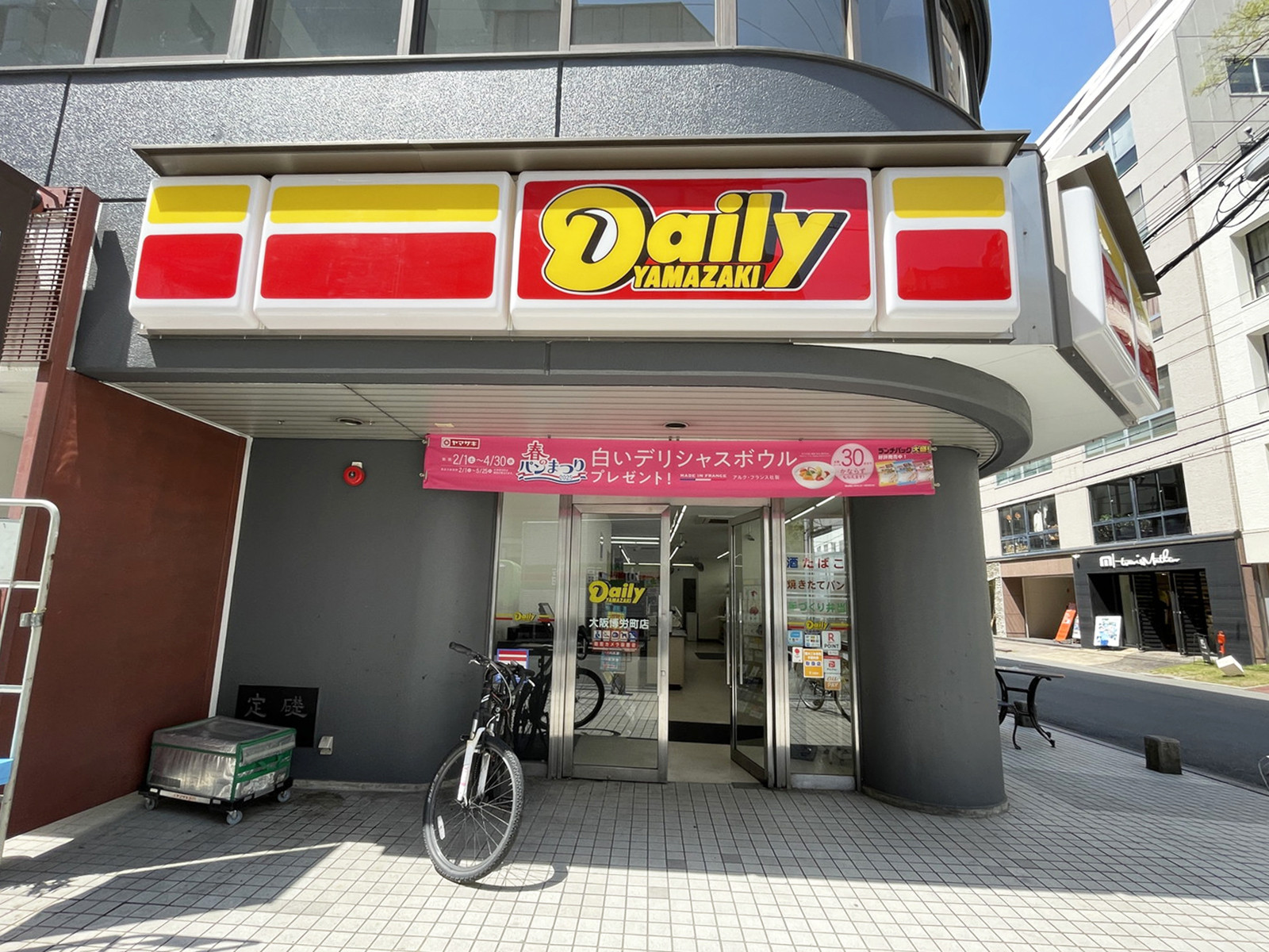 並びにあるデイリーヤマザキ 大阪博労町店