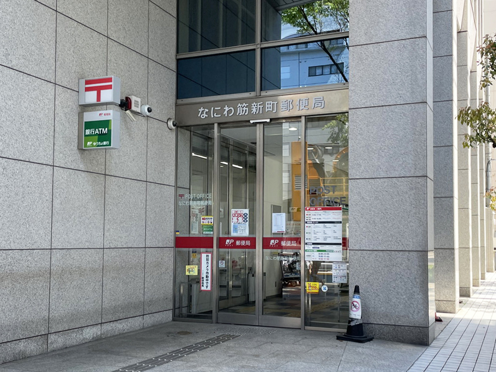 徒歩3分のなにわ筋新町郵便局