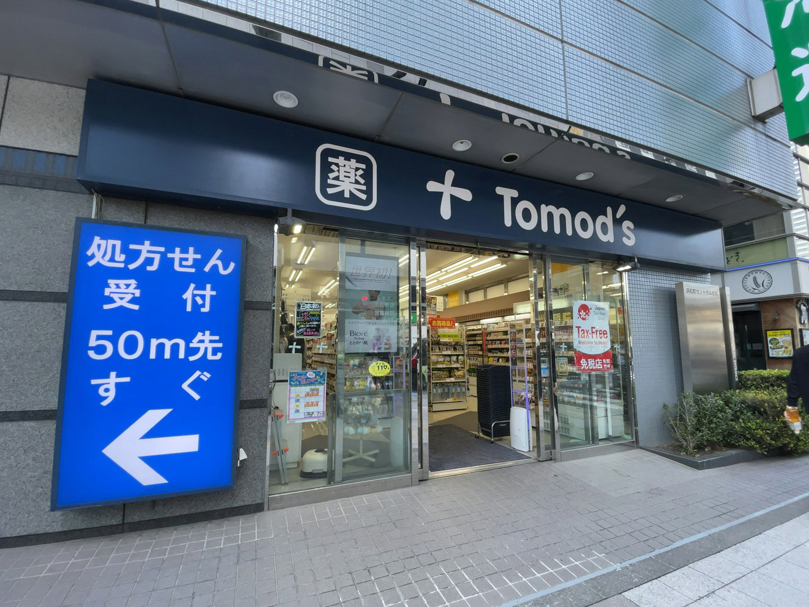 徒歩3分のトモズ 浜松町店