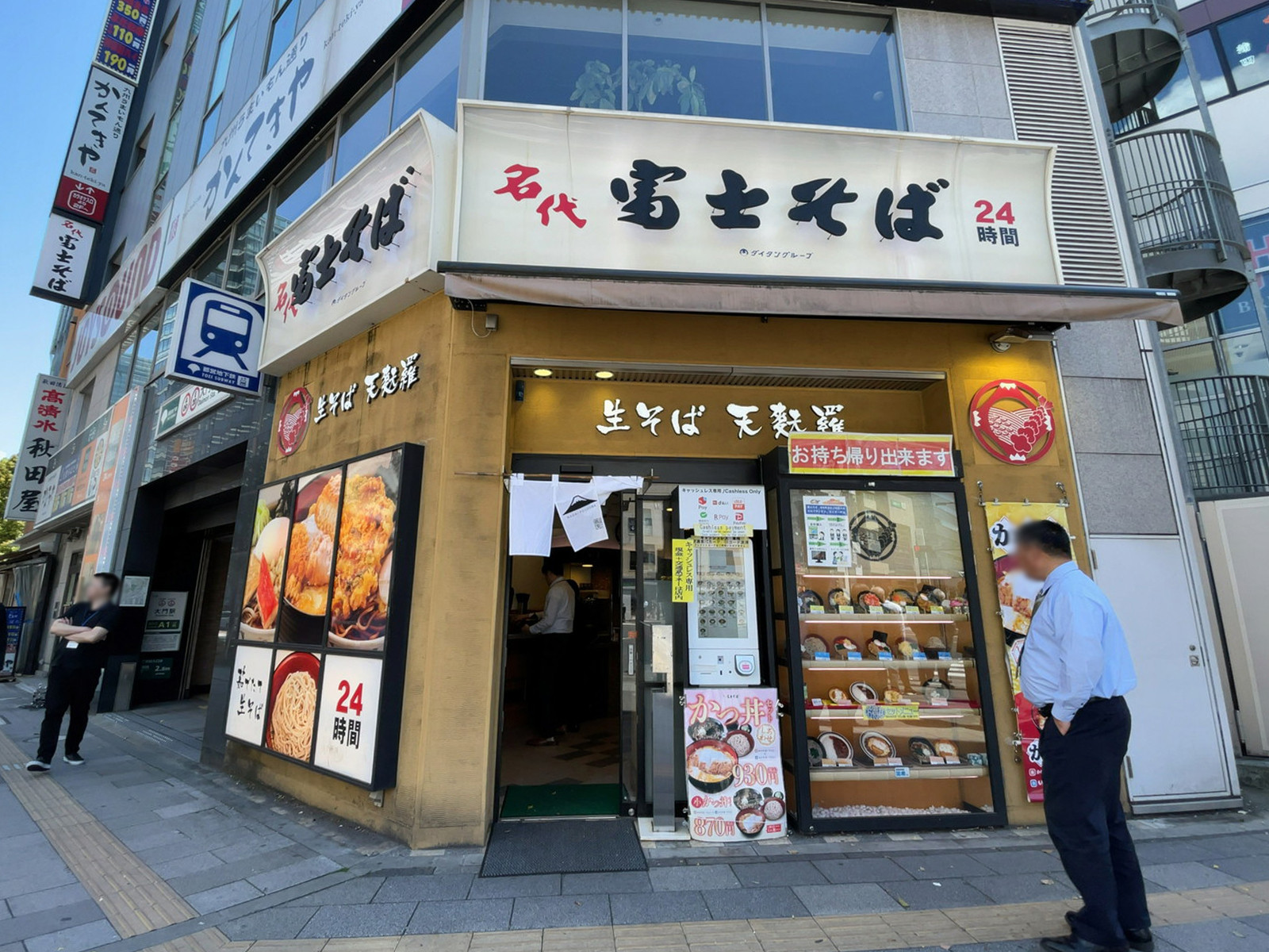 徒歩1分の名代 富士そば 浜松町店