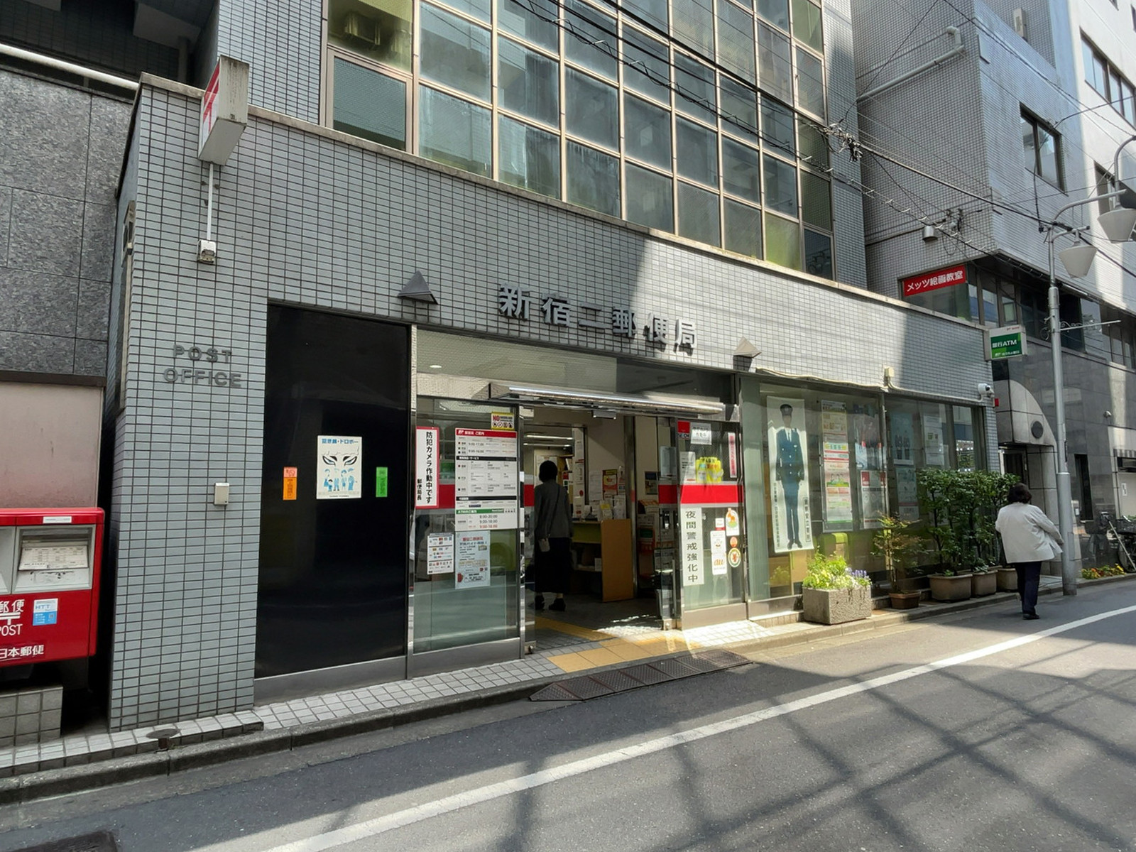 徒歩2分の新宿二郵便局