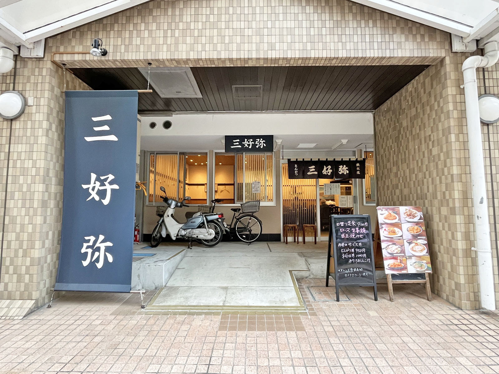徒歩1分のとんかつ三好弥
