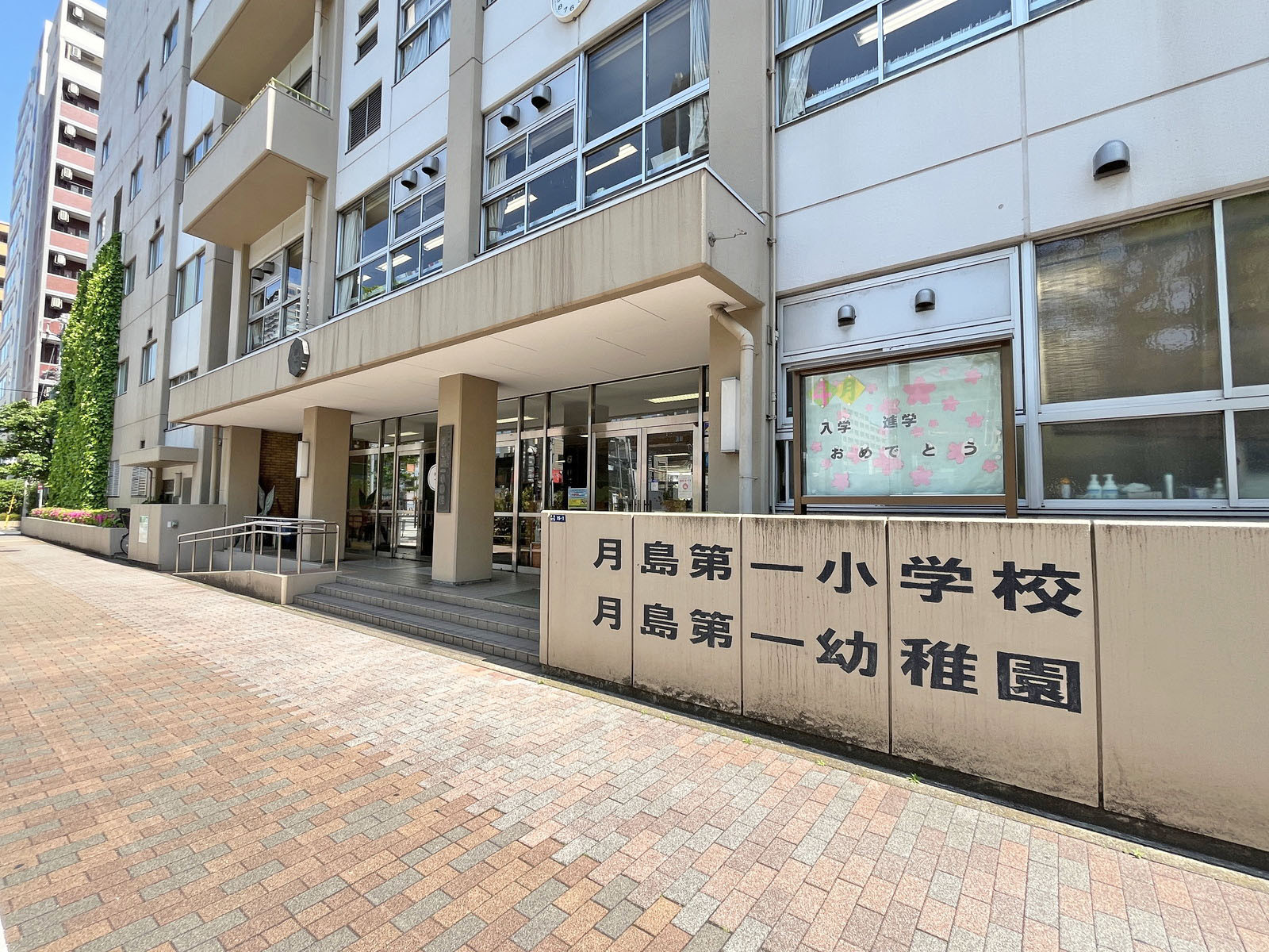 向かいの中央区立月島第一小学校