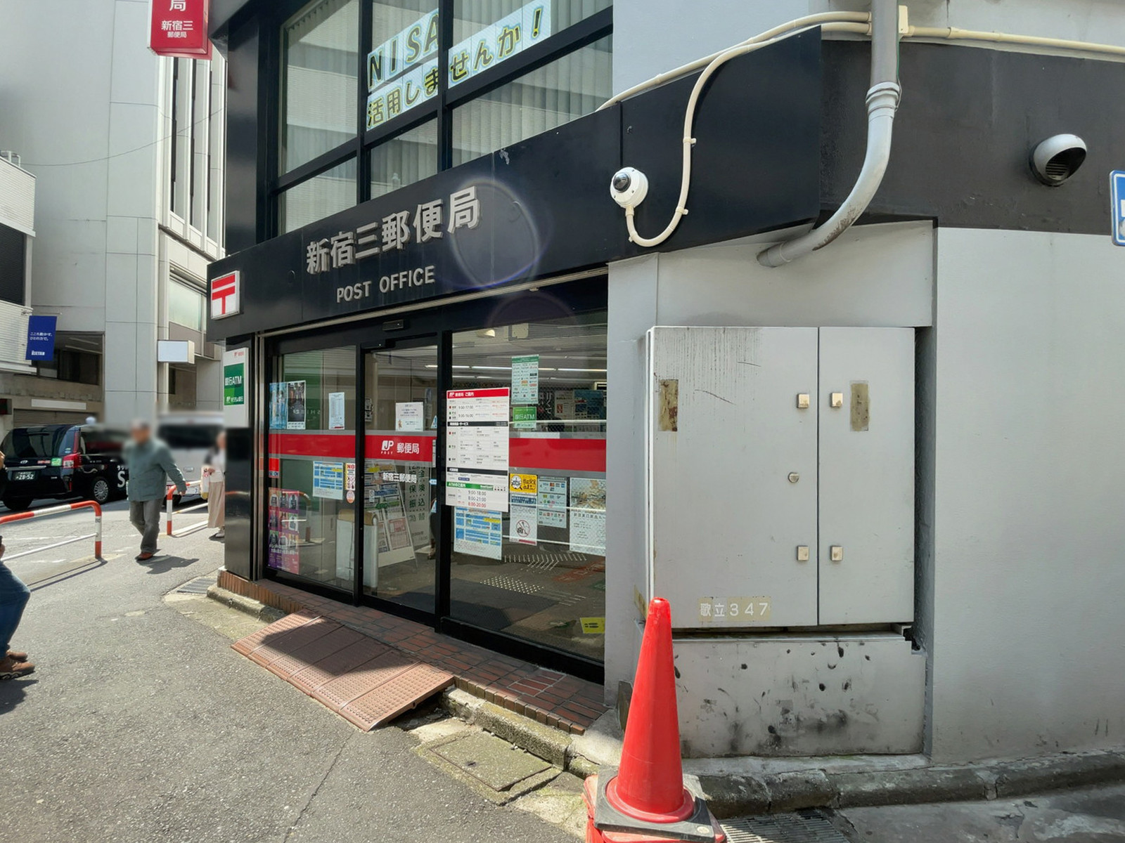 徒歩1分の新宿三郵便局