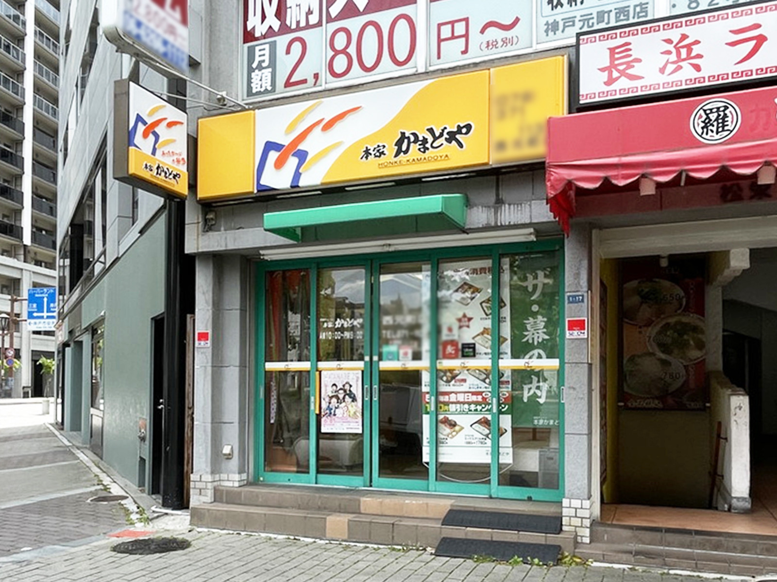 徒歩2分の本家かまどや 西元町店