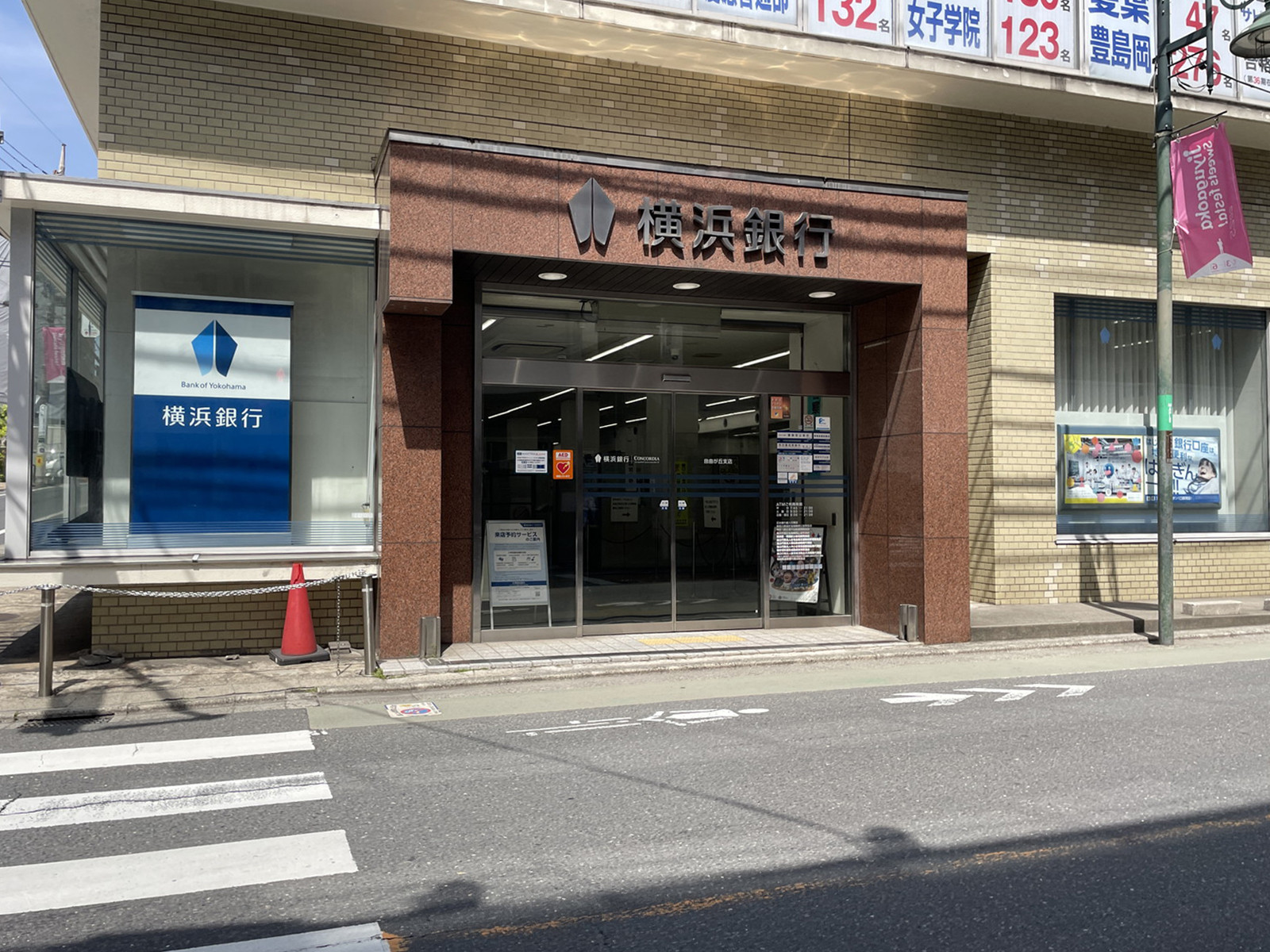 徒歩1分の横浜銀行 ジウ支店