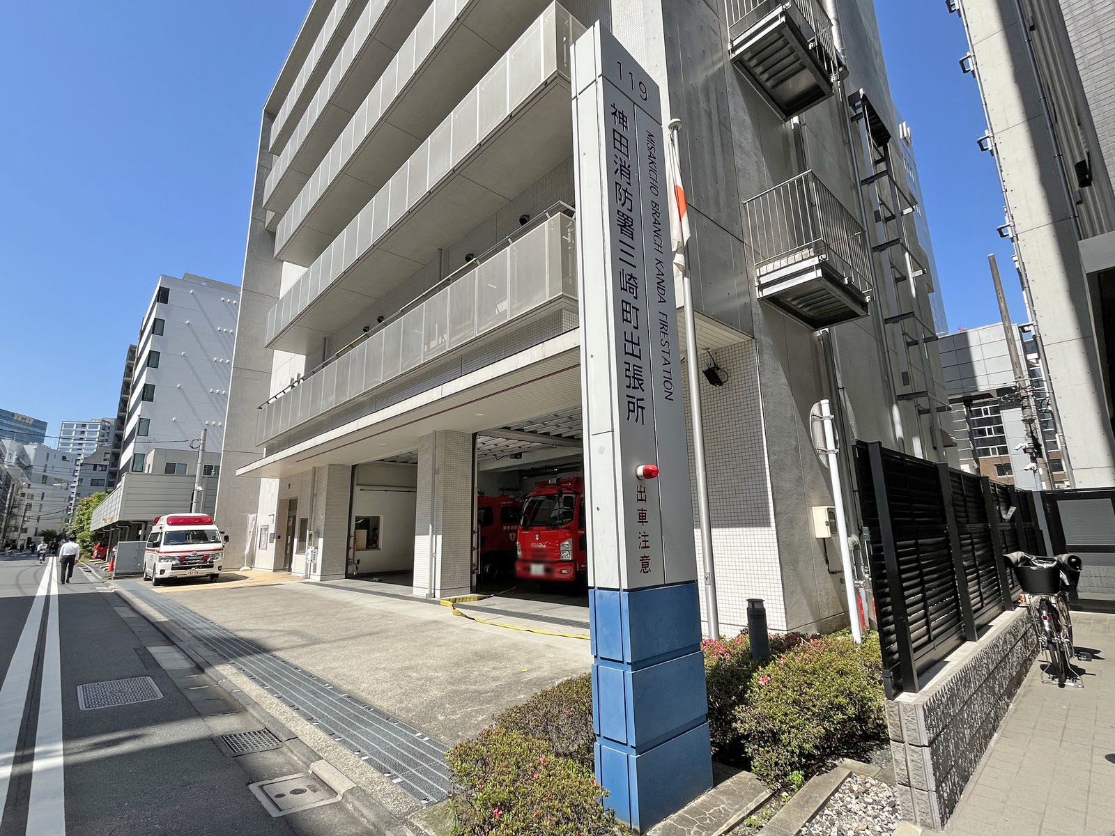 向かいの神田消防署 三崎町出張所