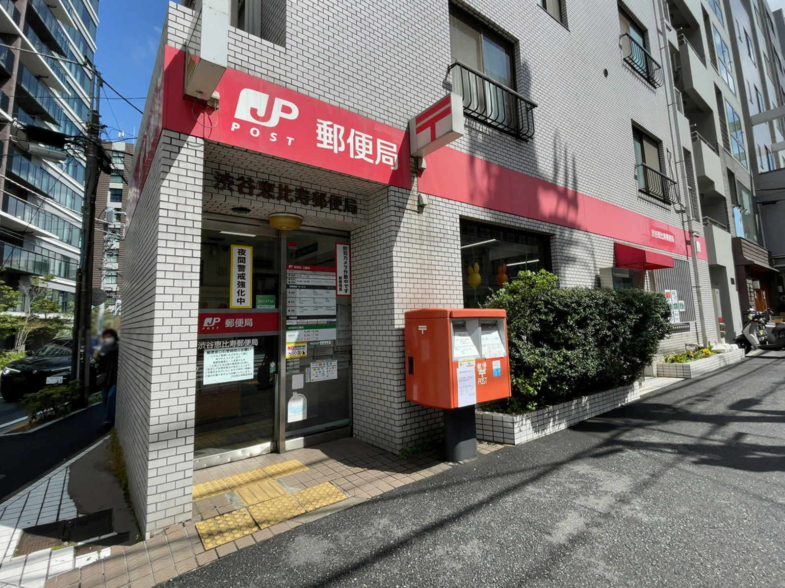 徒歩4分の渋谷恵比寿郵便局