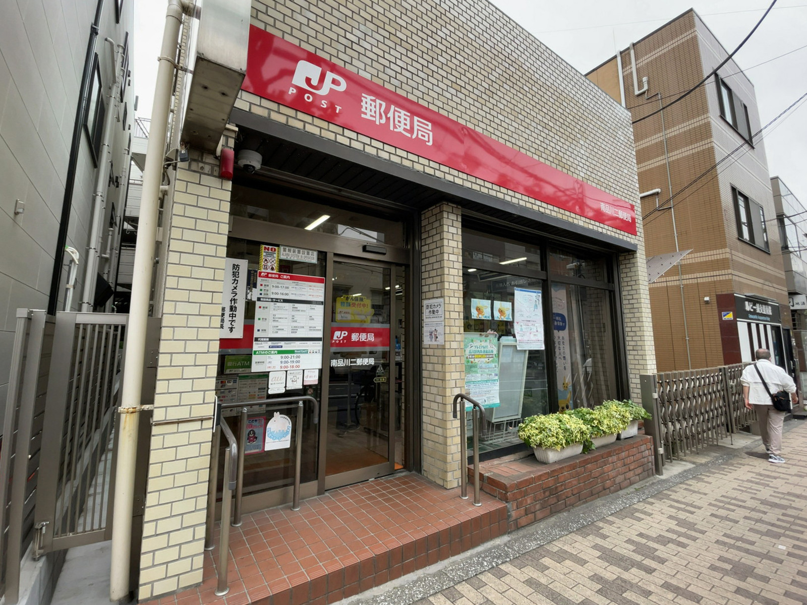 近くの南品川二郵便局