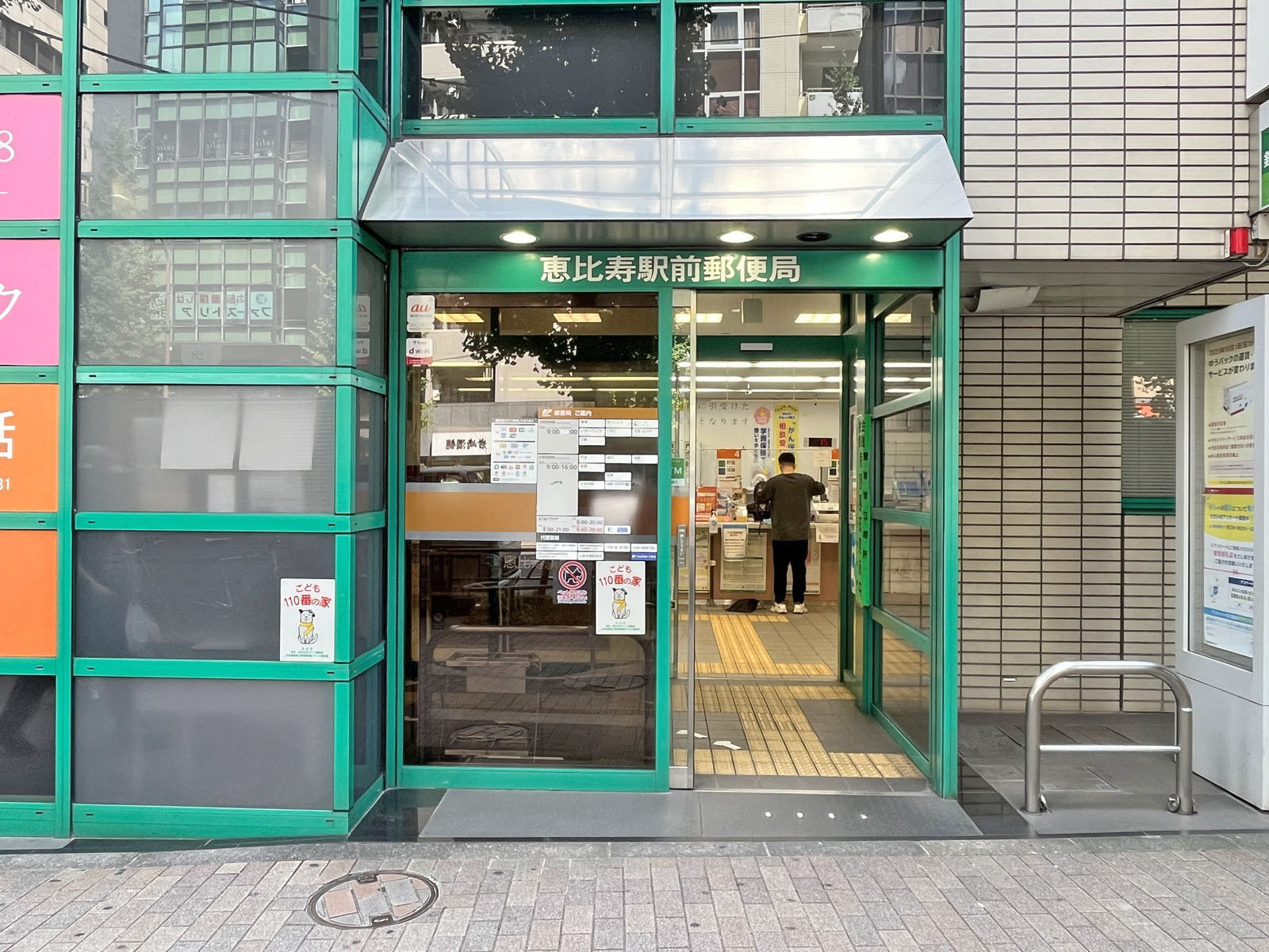 徒歩4分の恵比寿駅前郵便局