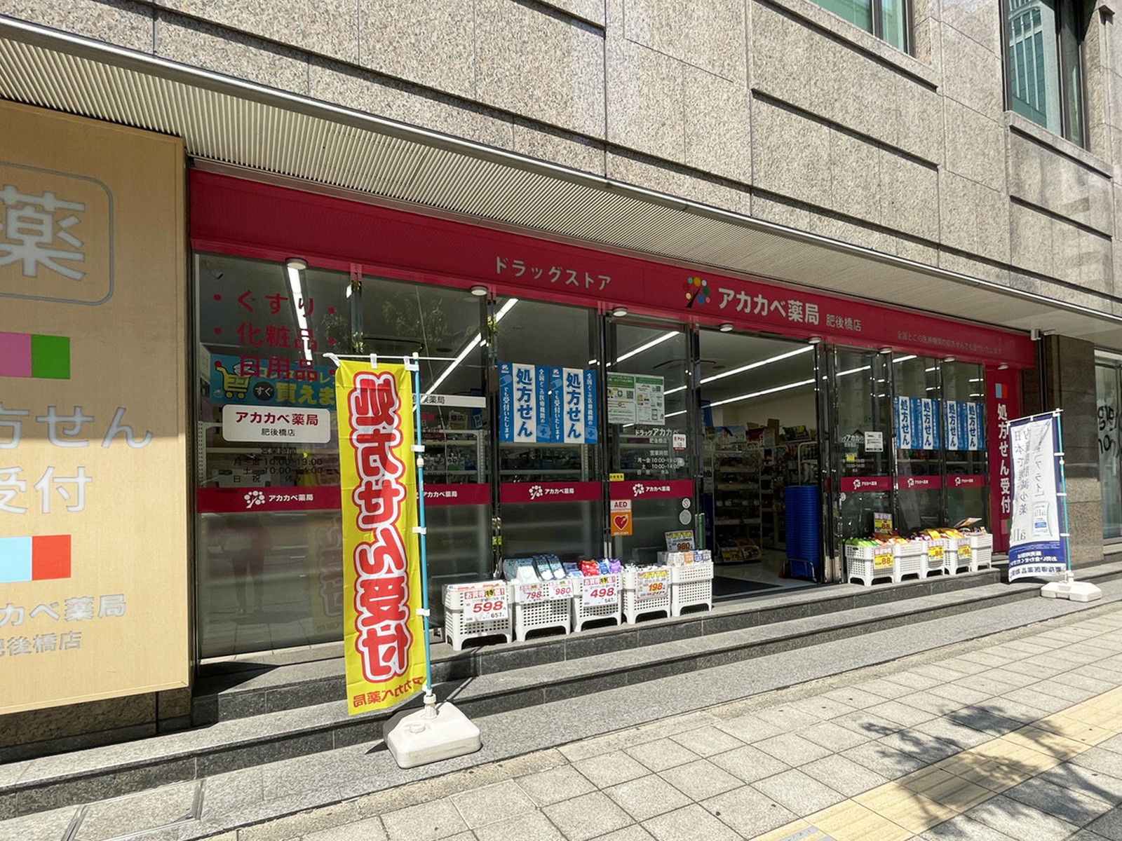近くのドラッグアカカベ 肥後橋店