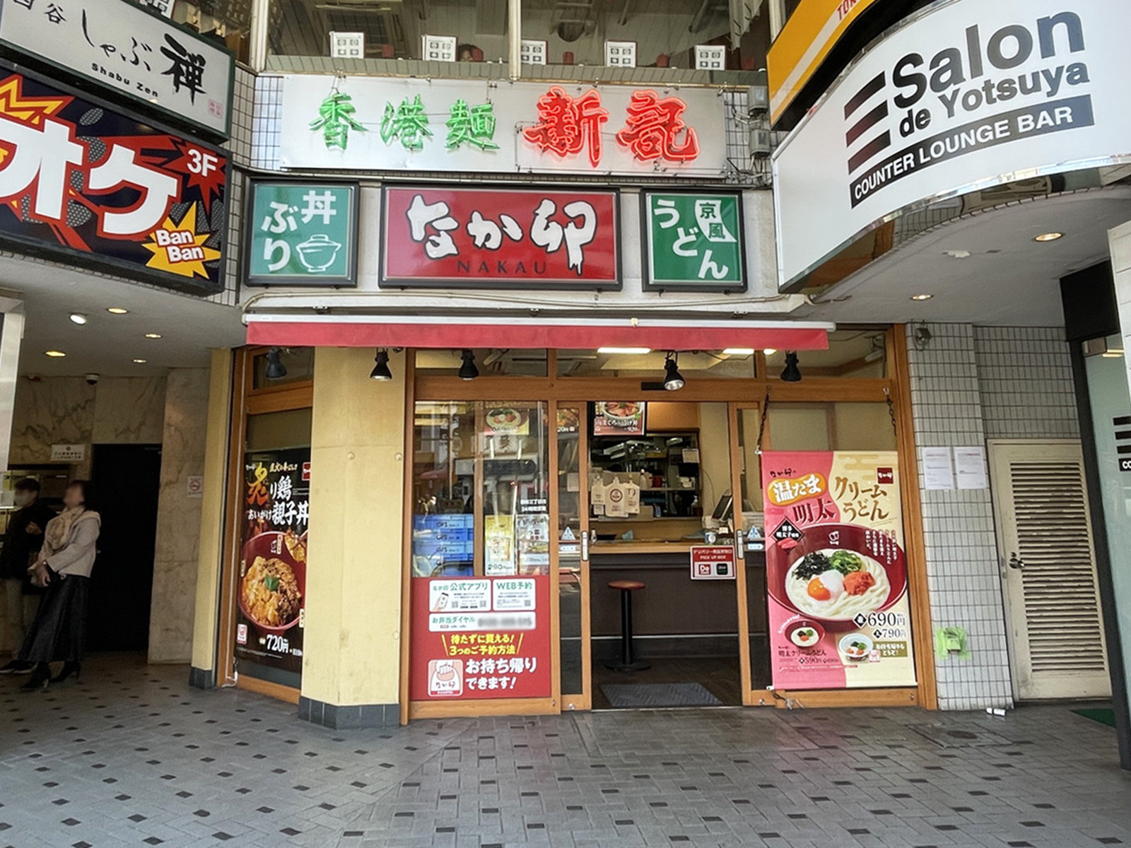 徒歩2分のなか卯 四谷三丁目店.