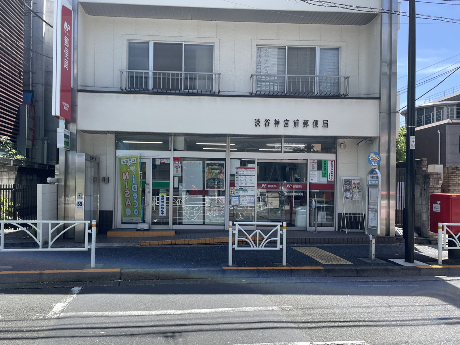 徒歩3分の渋谷神宮前郵便局