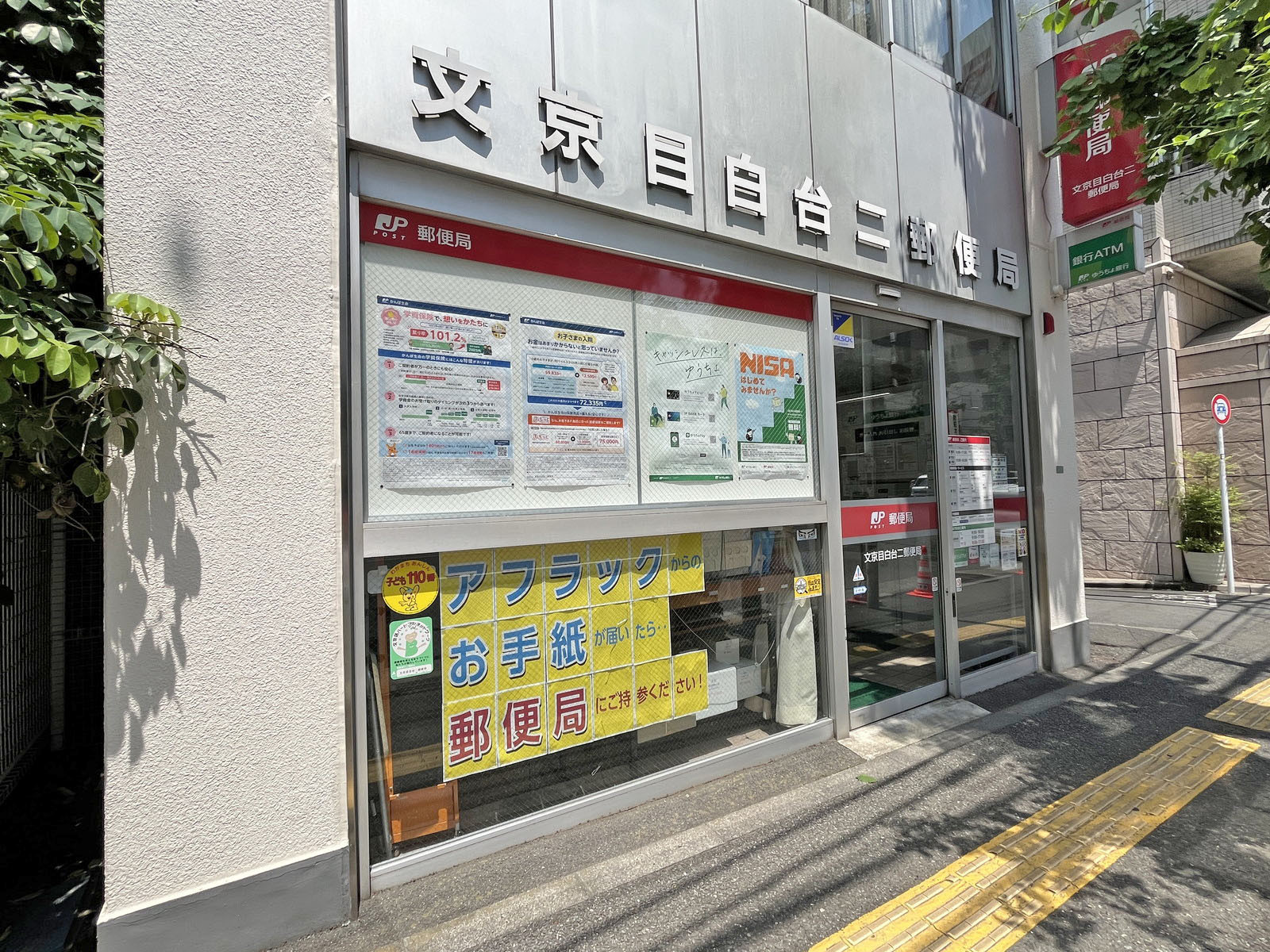 徒歩3分の文京目白二郵便局