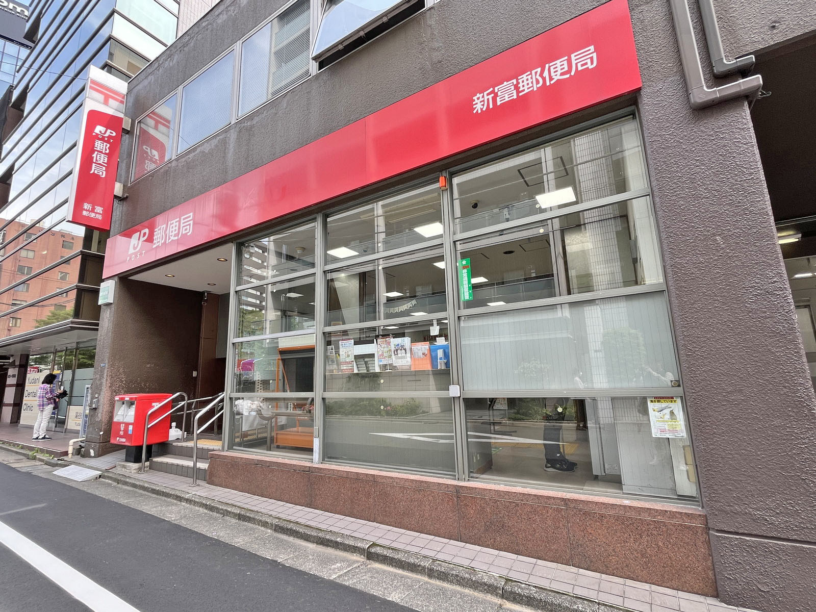 徒歩1分の新富郵便局