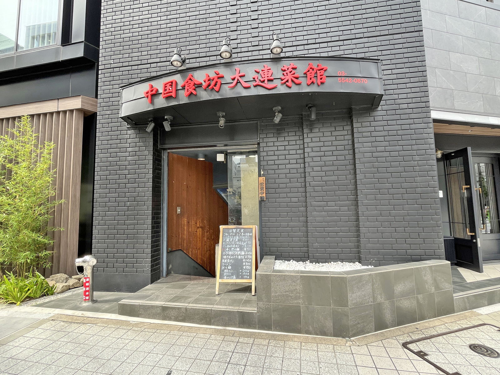 徒歩2分の中華居酒屋 大連菜館 八丁堀