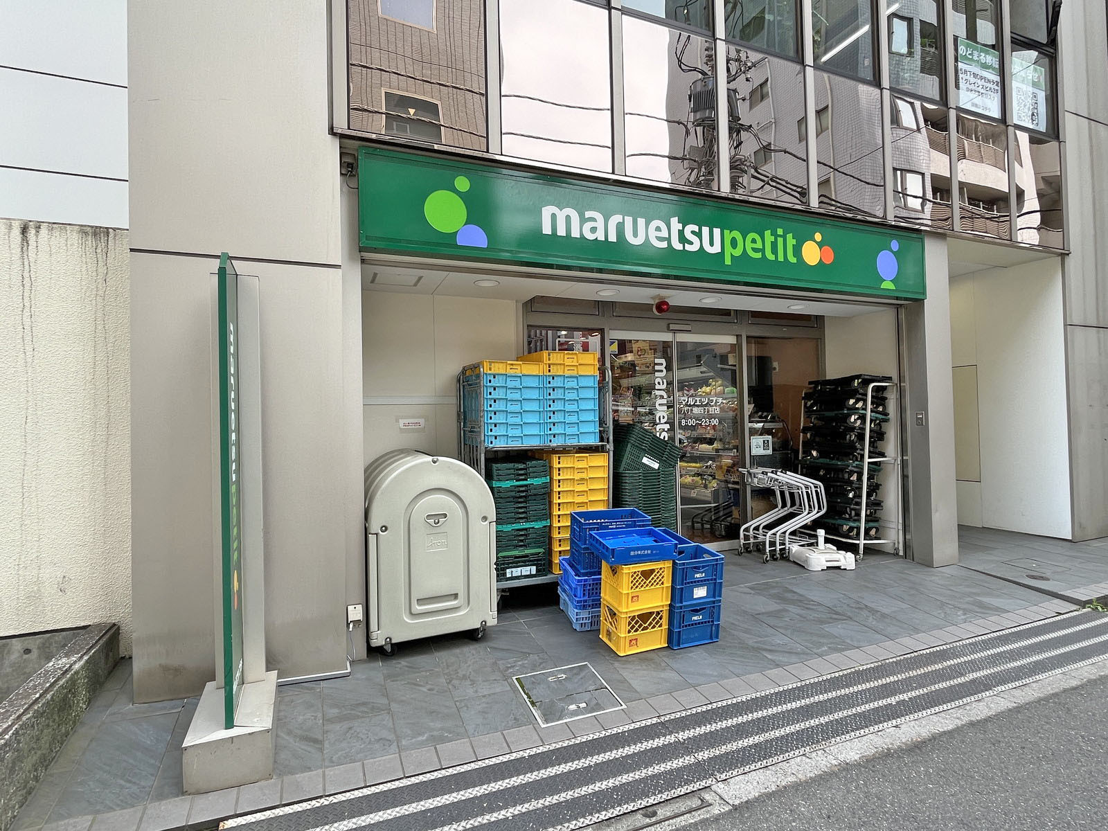 徒歩1分のマルエツプチ 八丁堀四丁目店