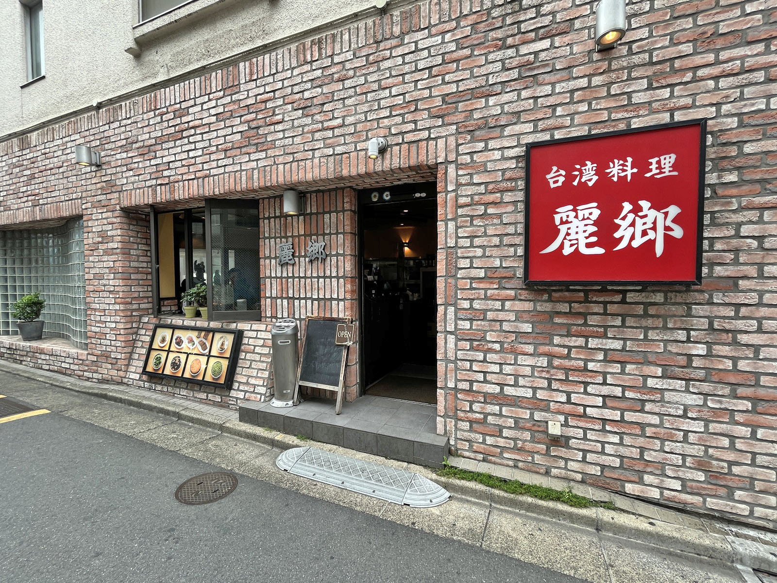 徒歩2分の台湾料理 麗郷 富ヶ谷店