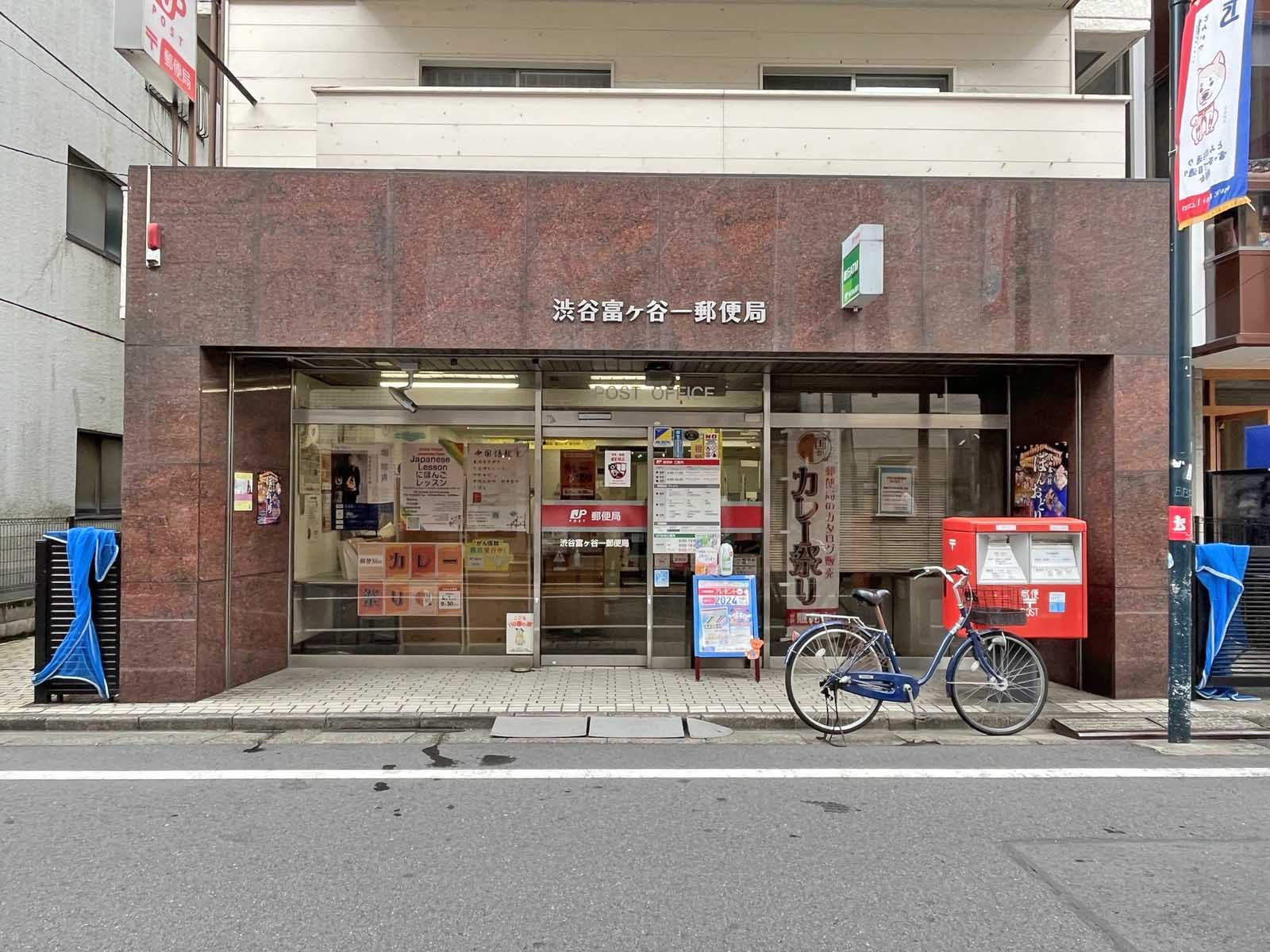 徒歩3分の渋谷富士ヶ谷一郵便局