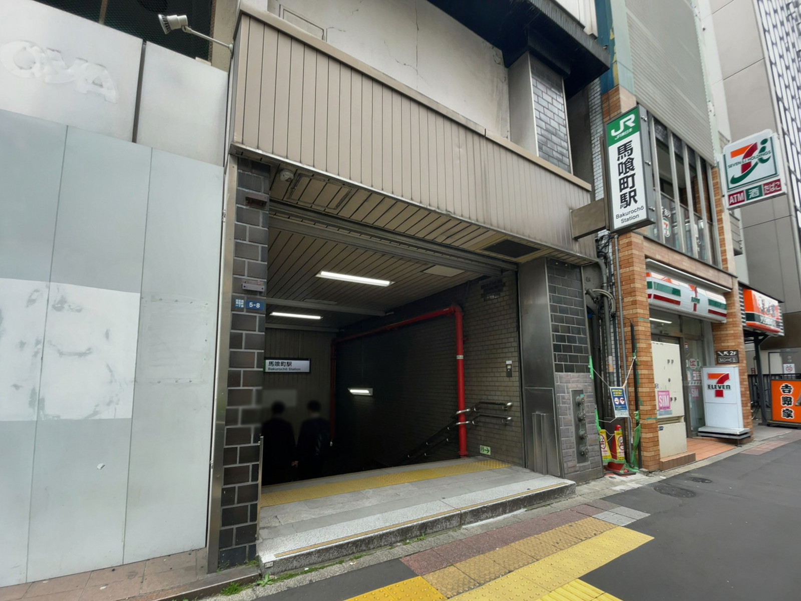 徒歩圏内の「馬喰町駅」