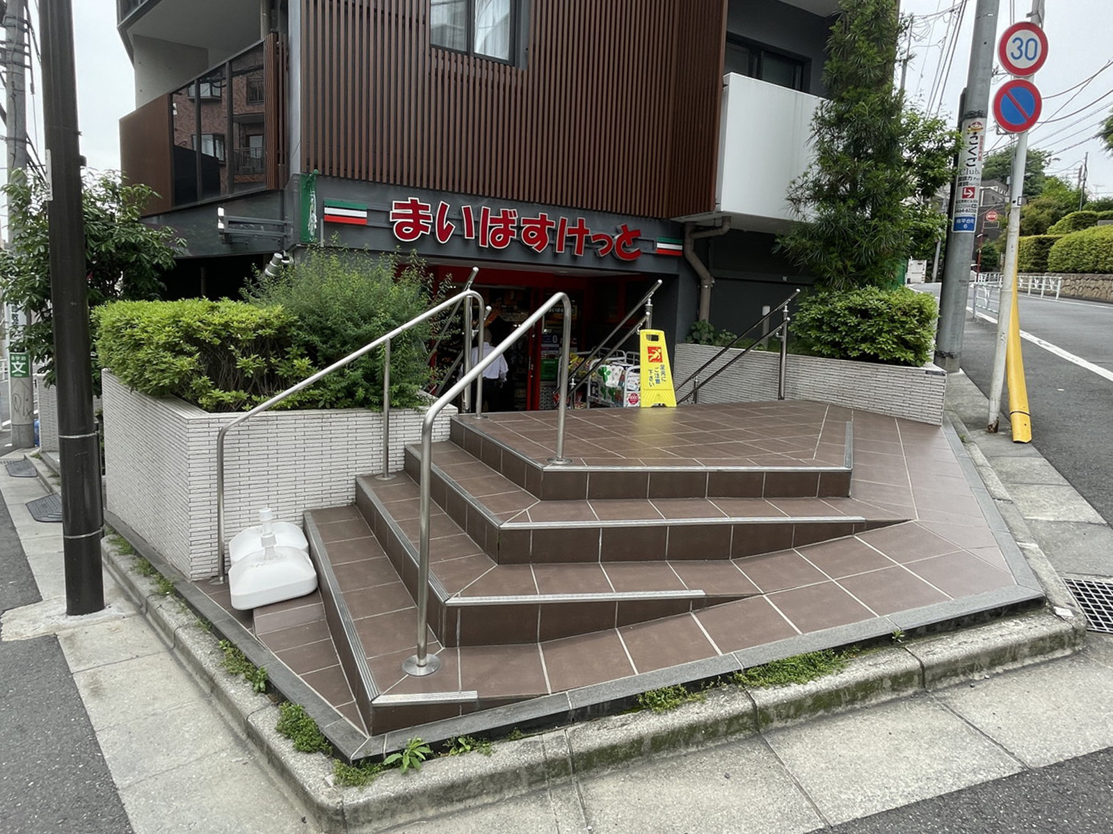 徒歩3分のまいばすけっと 南平台町店