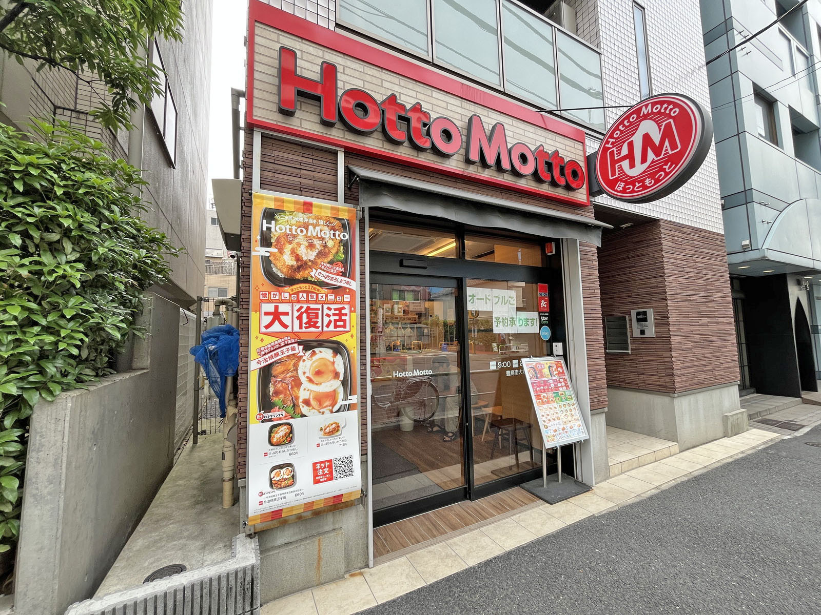 同じ並びのほっともっと 豊島南大塚店