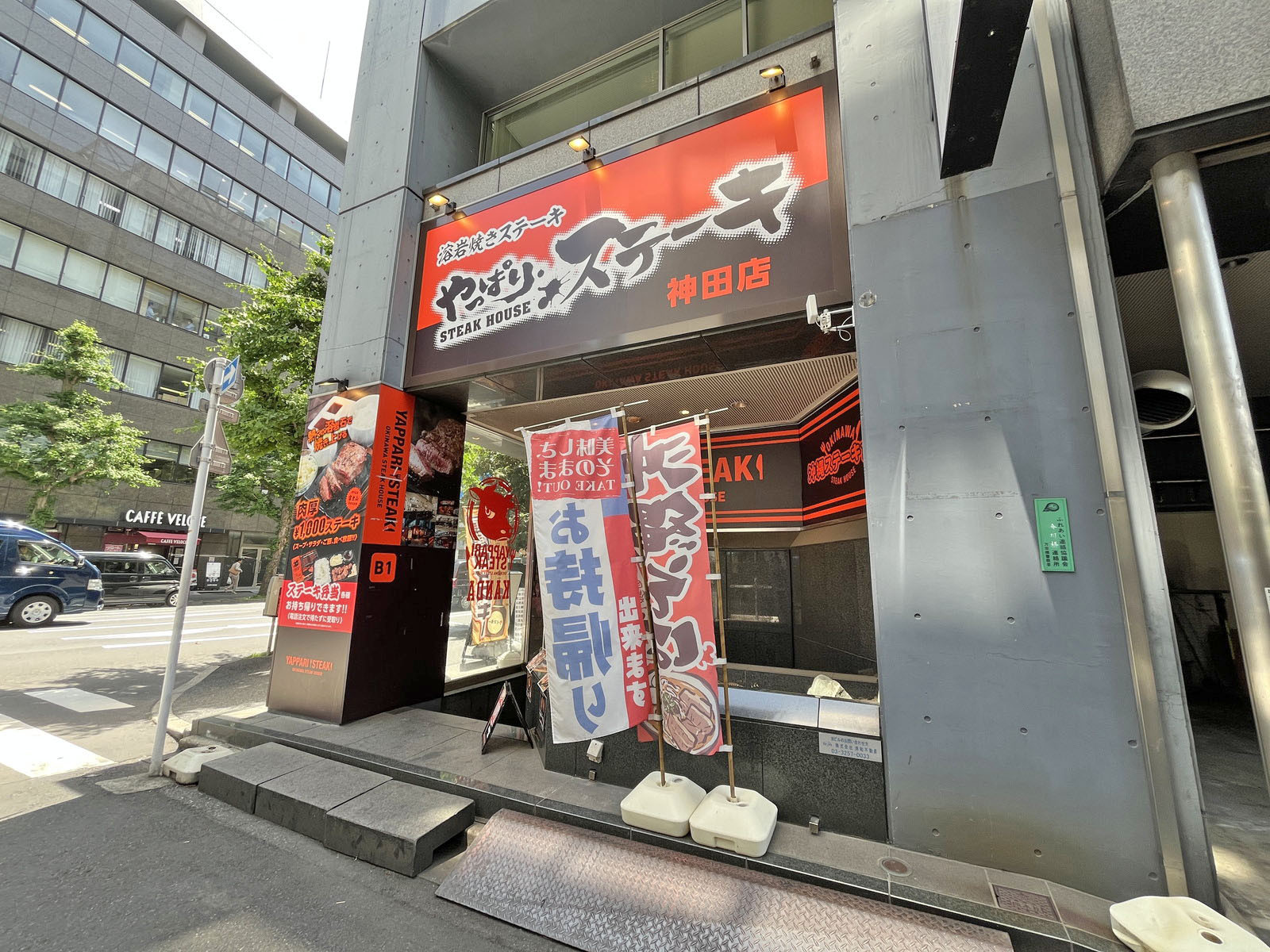 徒歩1分のやっぱりステーキ 神田店