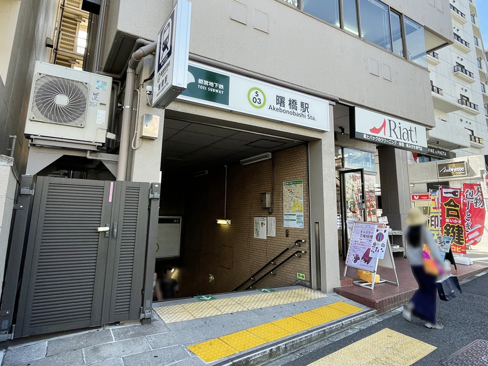 徒歩圏内の「曙橋駅」