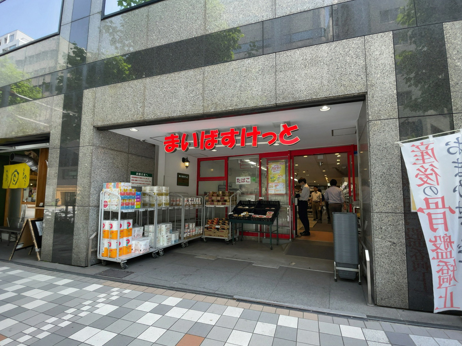 至近のまいばすけっと 日本橋浜町2丁目店