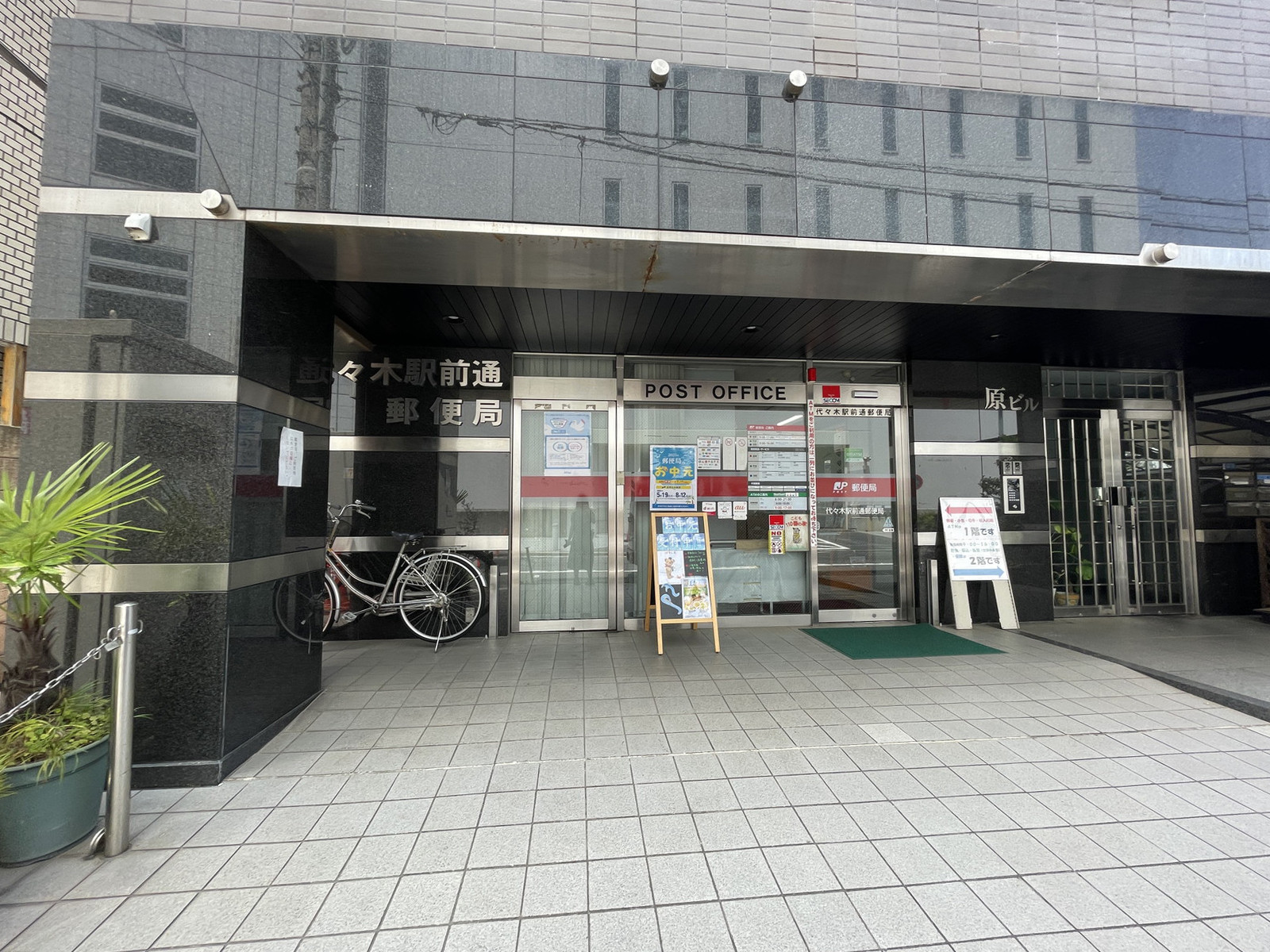 徒歩圏内の代々木駅前通郵便局