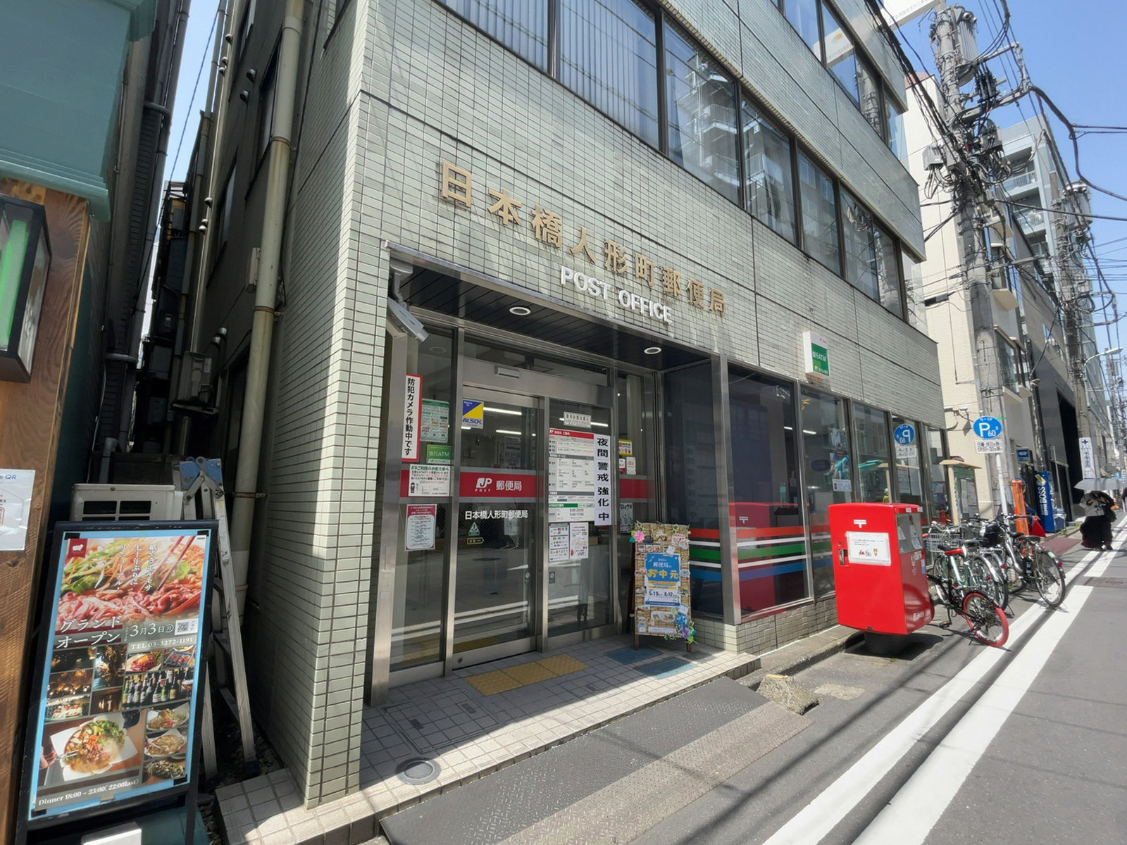徒歩3分の日本橋人形町郵便局