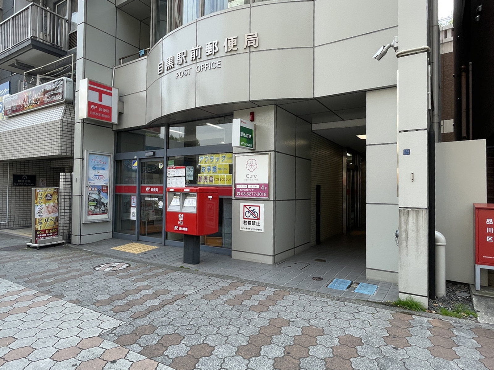 徒歩2分の目黒駅前郵便局