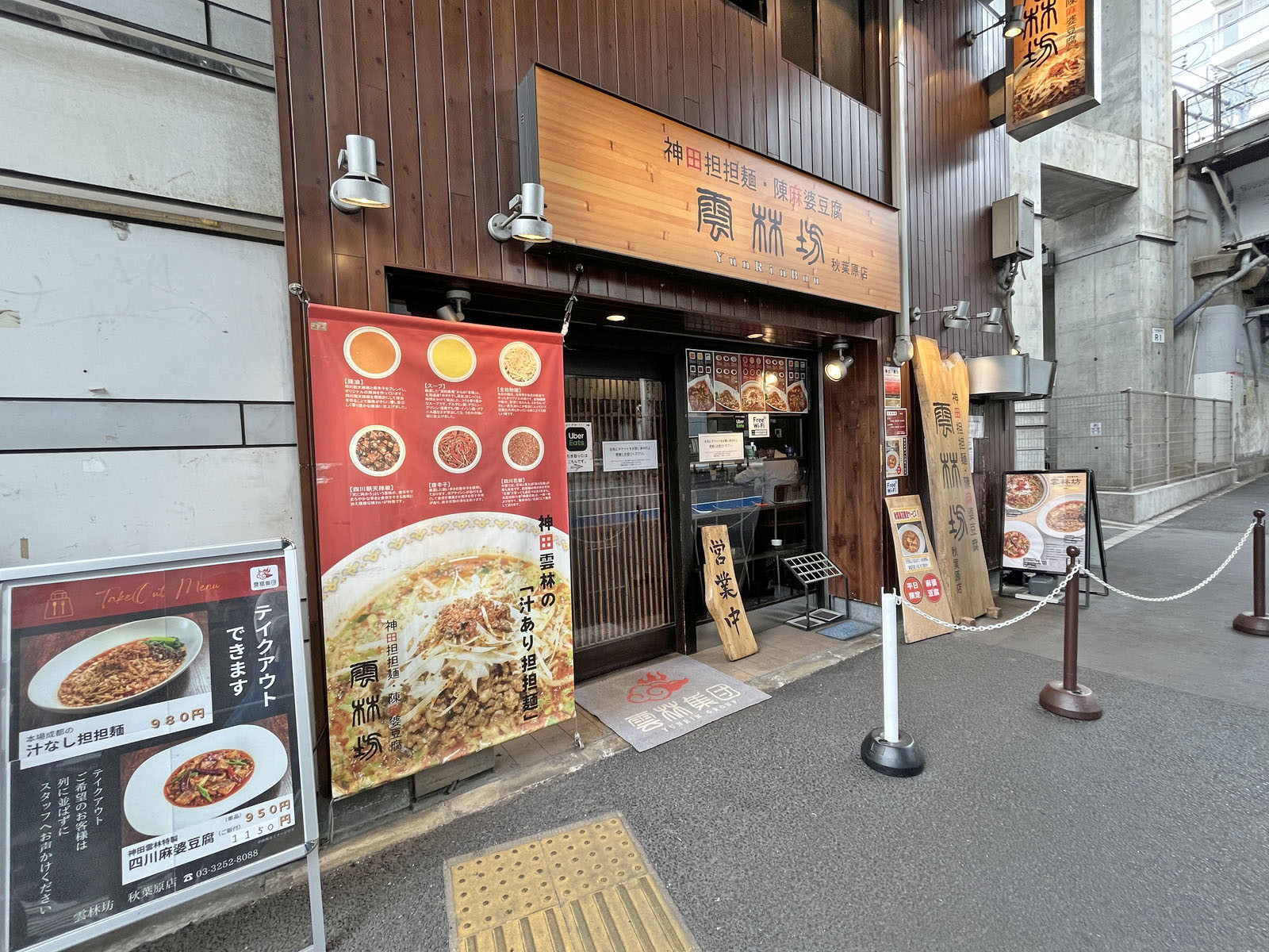 徒歩1分の雲林坊 秋葉原店