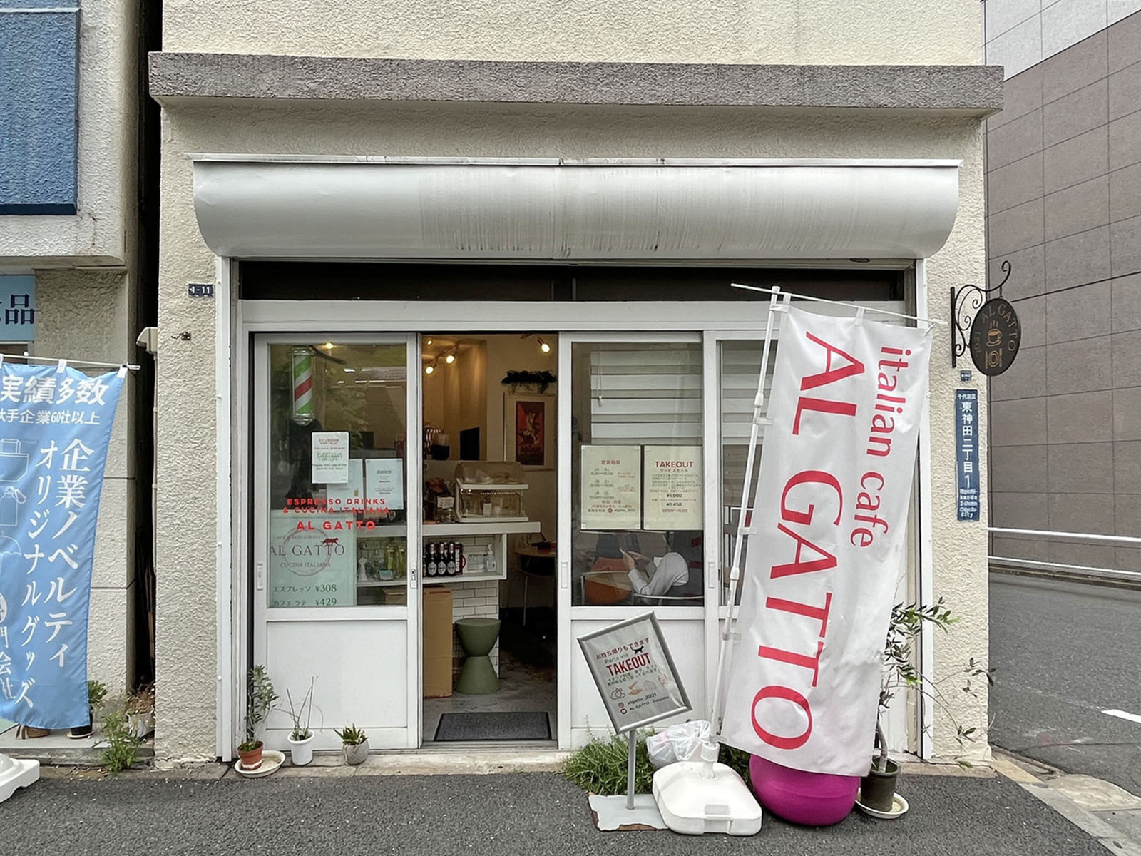徒歩1分のイタリア料理 AL GATTO