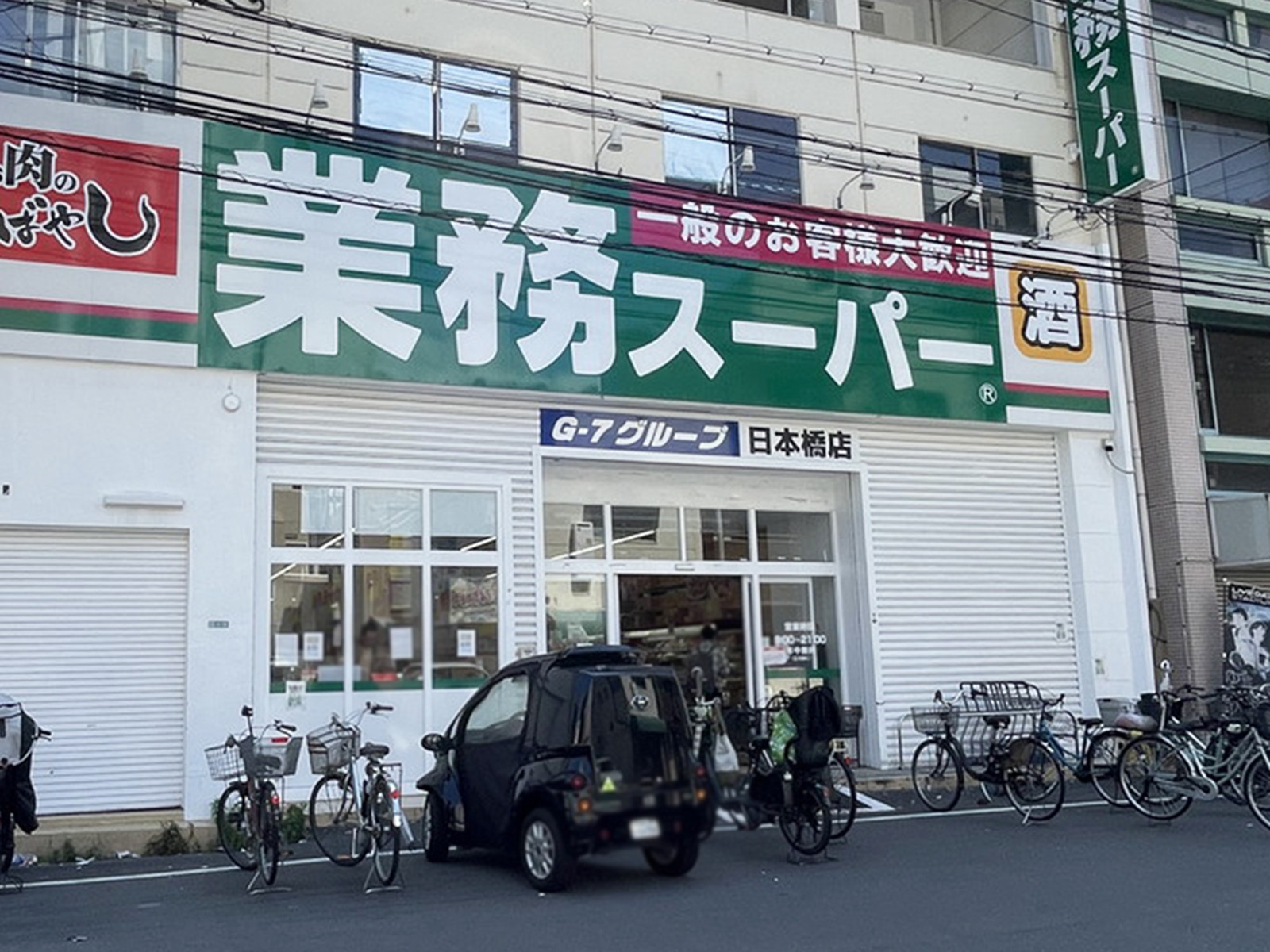 同じ通りにある業務スーパー 日本橋店