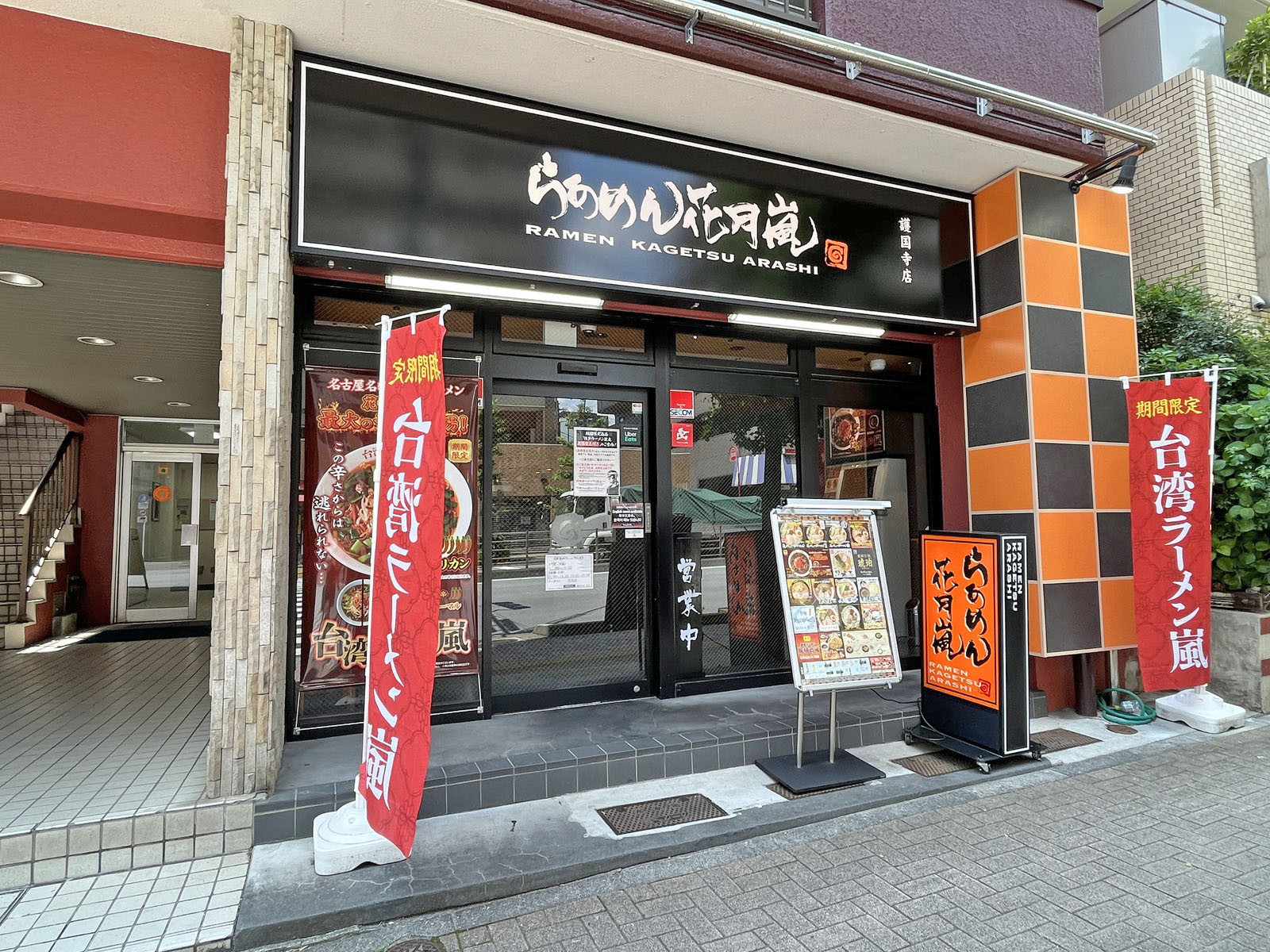 向かいの通りのらあめん花月嵐 護国寺店