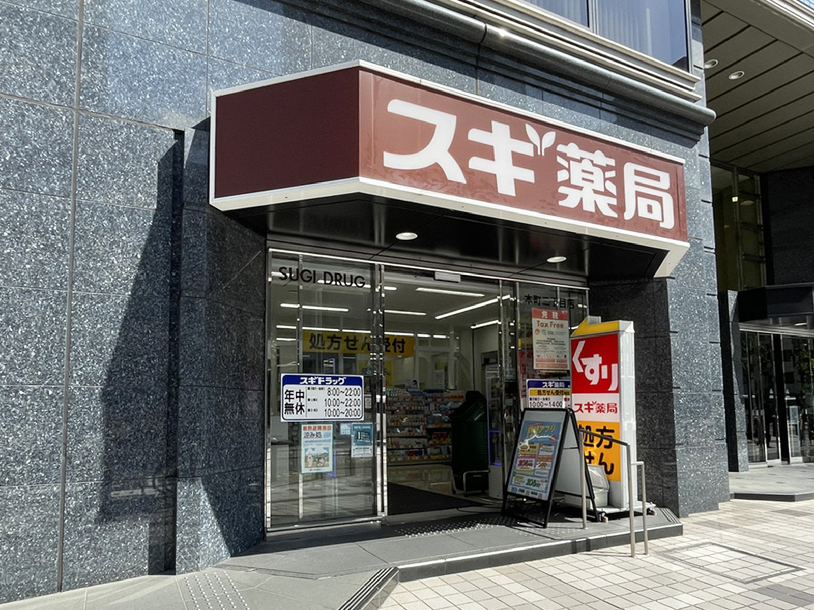 近くのスギ薬局 本町二丁目店