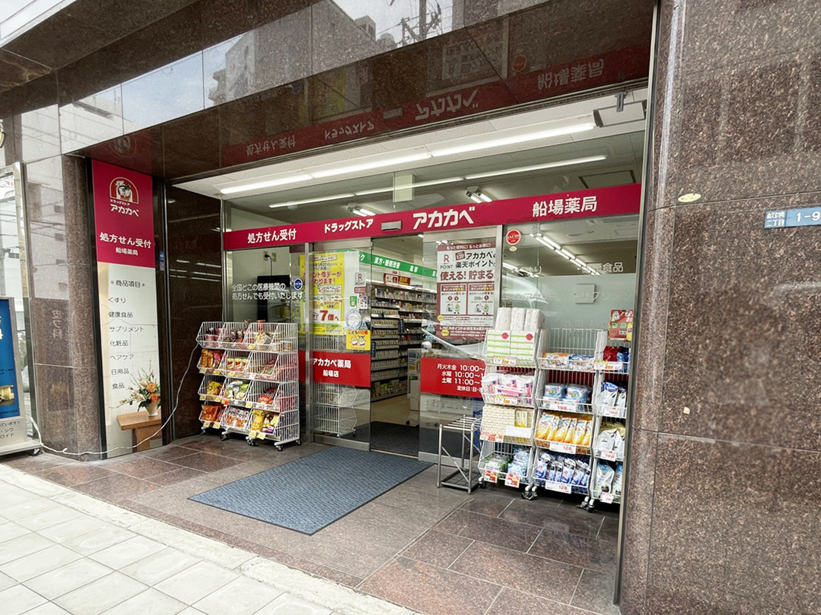 至近のドラッグ アカカベ 船場店
