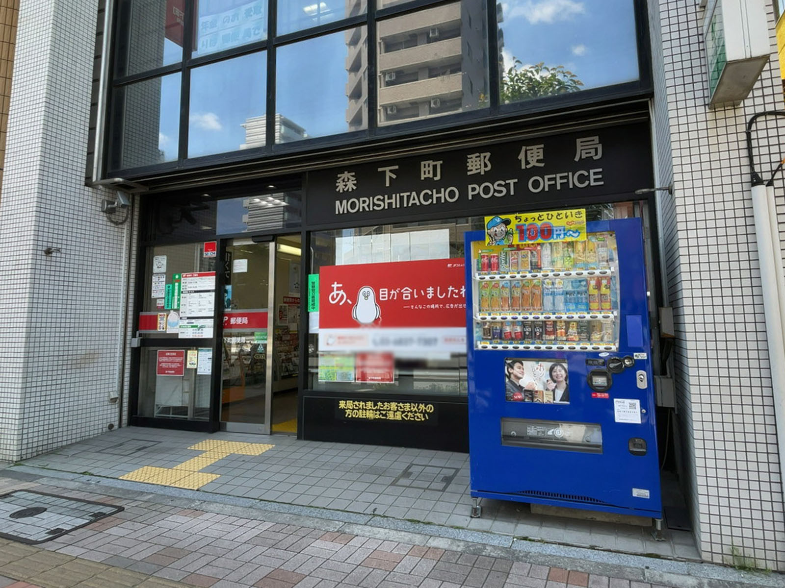 至近の森下町郵便局