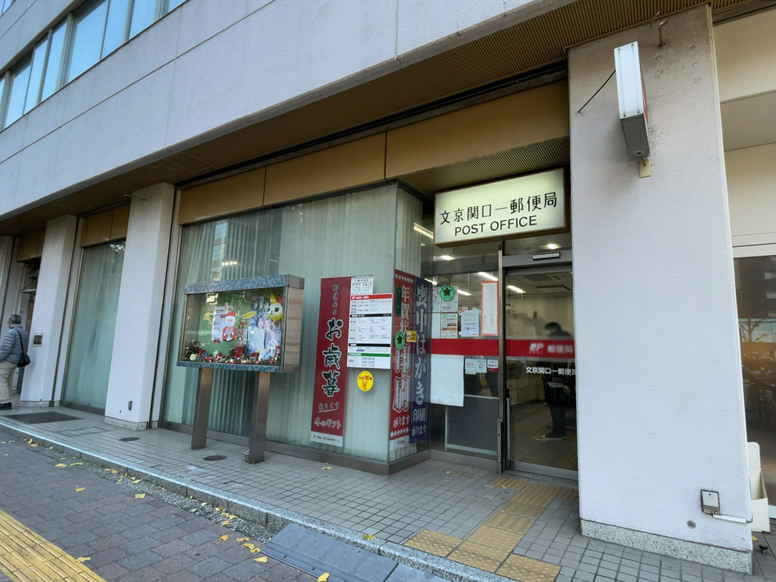 近くの文京関口一郵便局