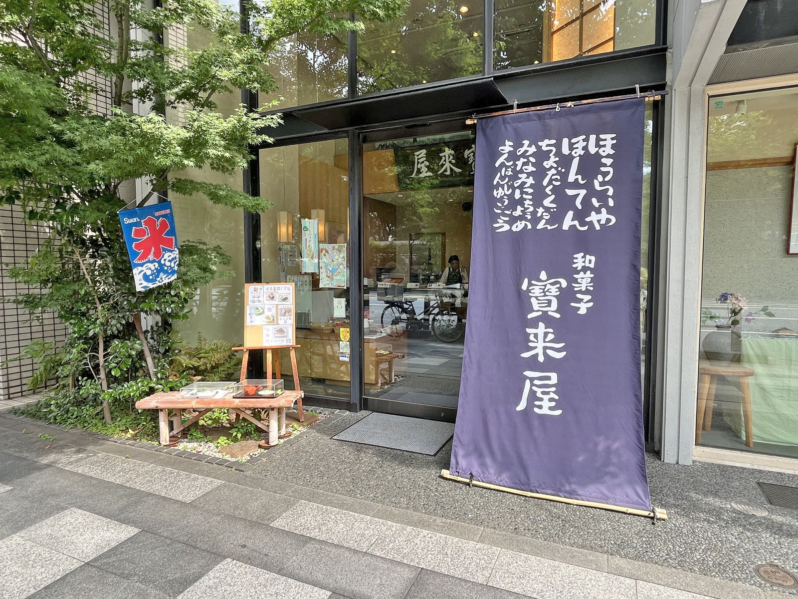 同じ並びの宝来屋本店