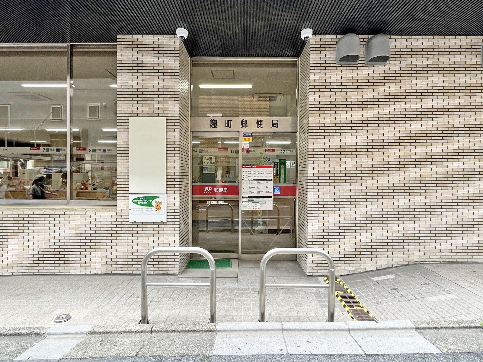 徒歩5分の麹町郵便局