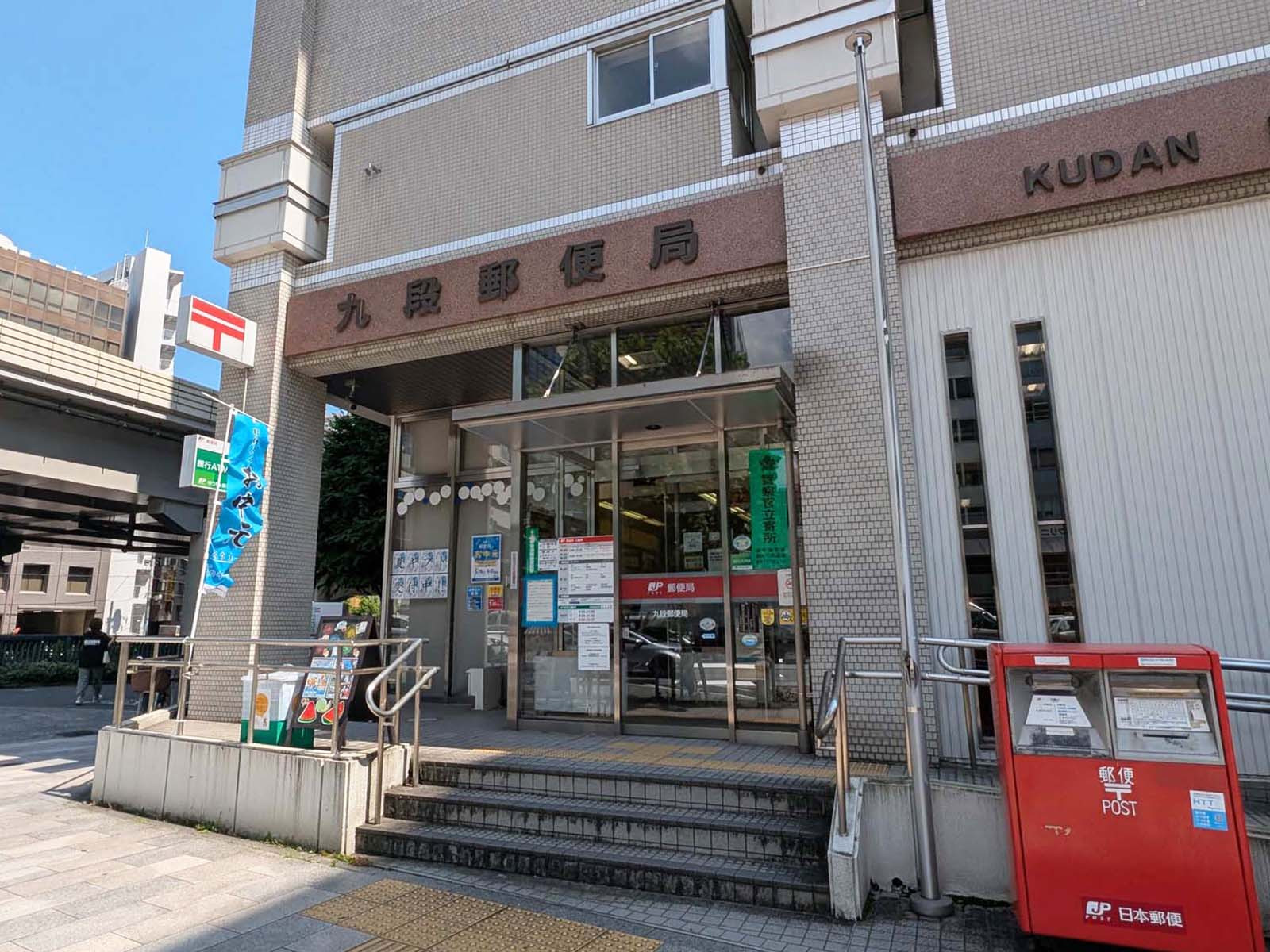 徒歩3分の九段郵便局
