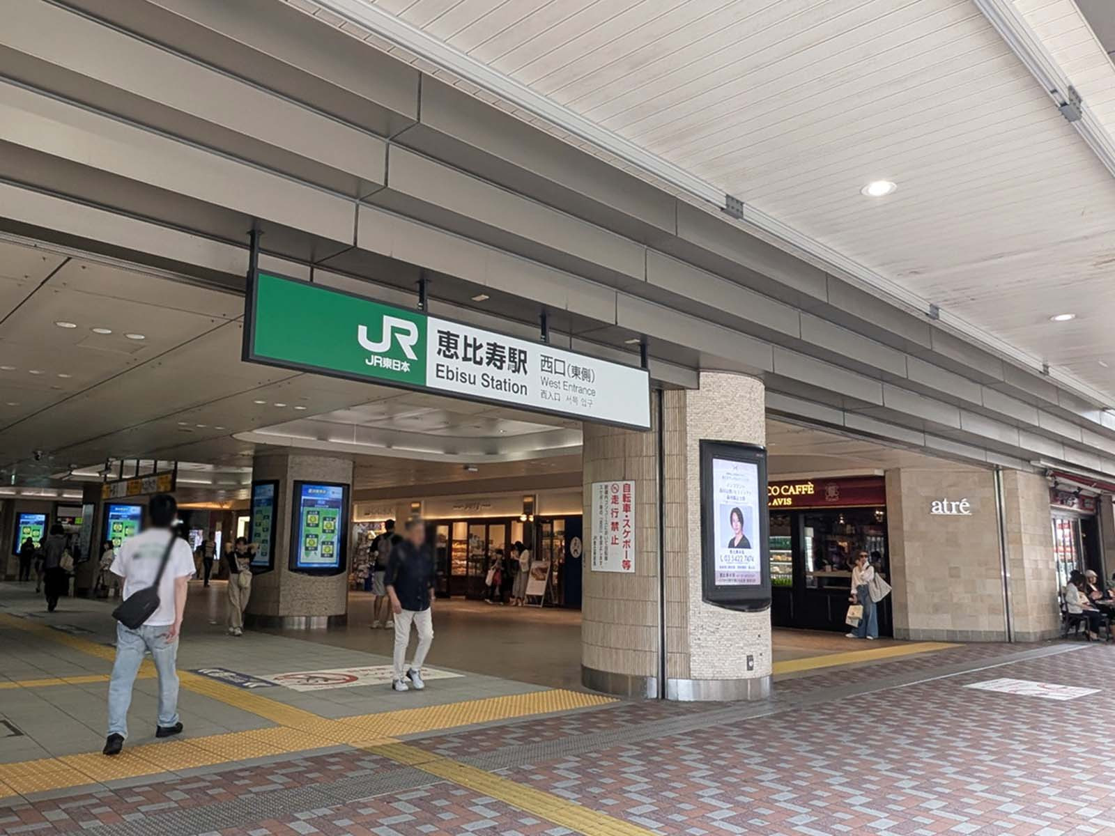 最寄りの「恵比寿駅」西口