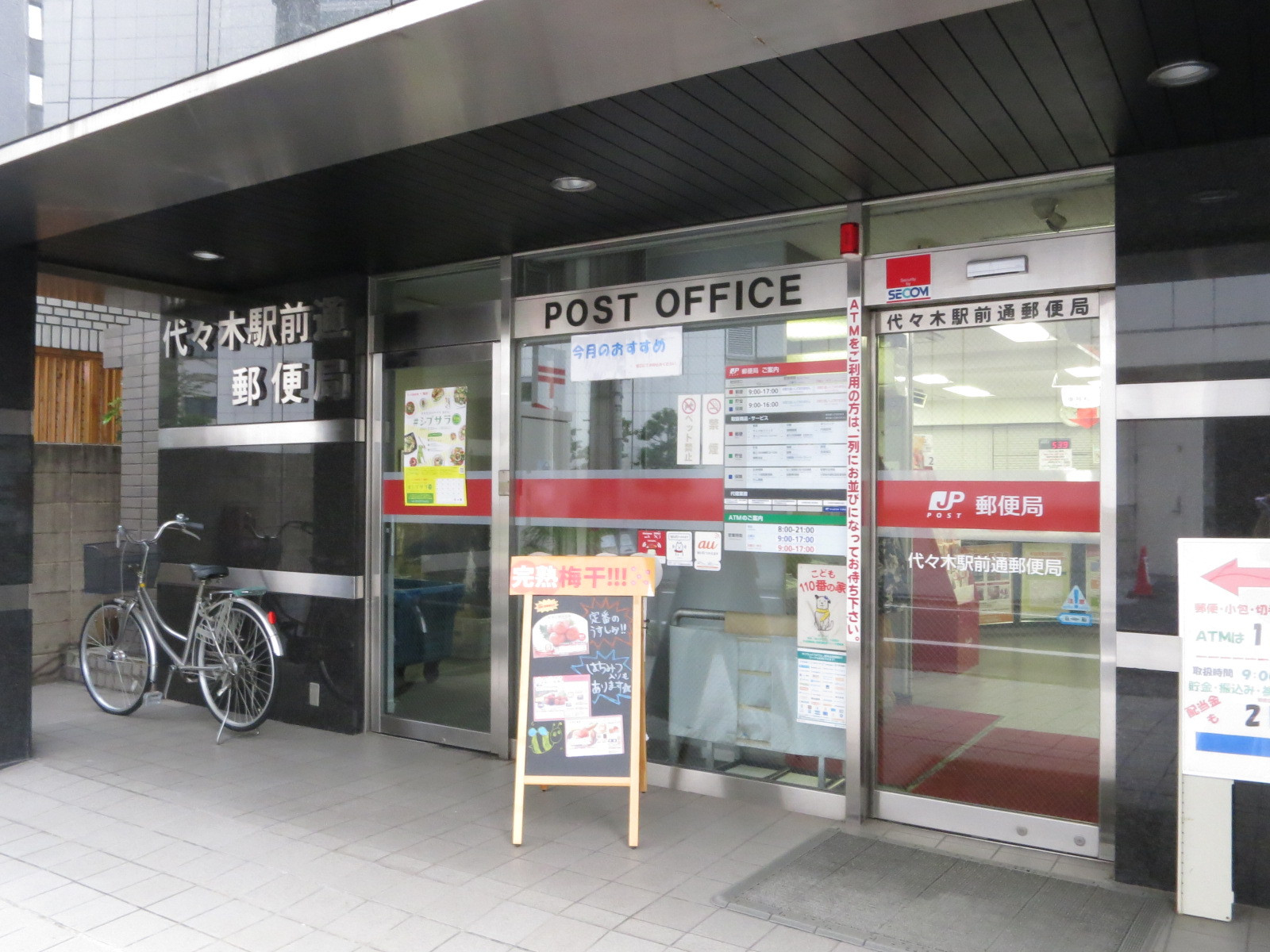 徒歩6分の代々木駅前の郵便局