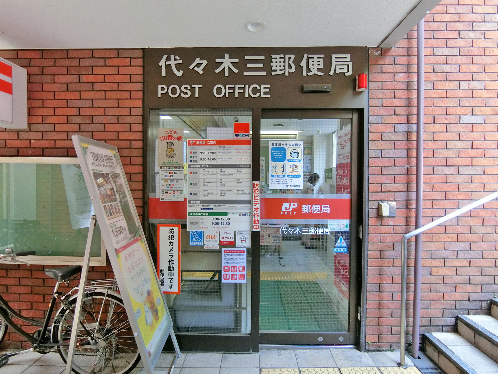 徒歩4分の代々木三郵便局
