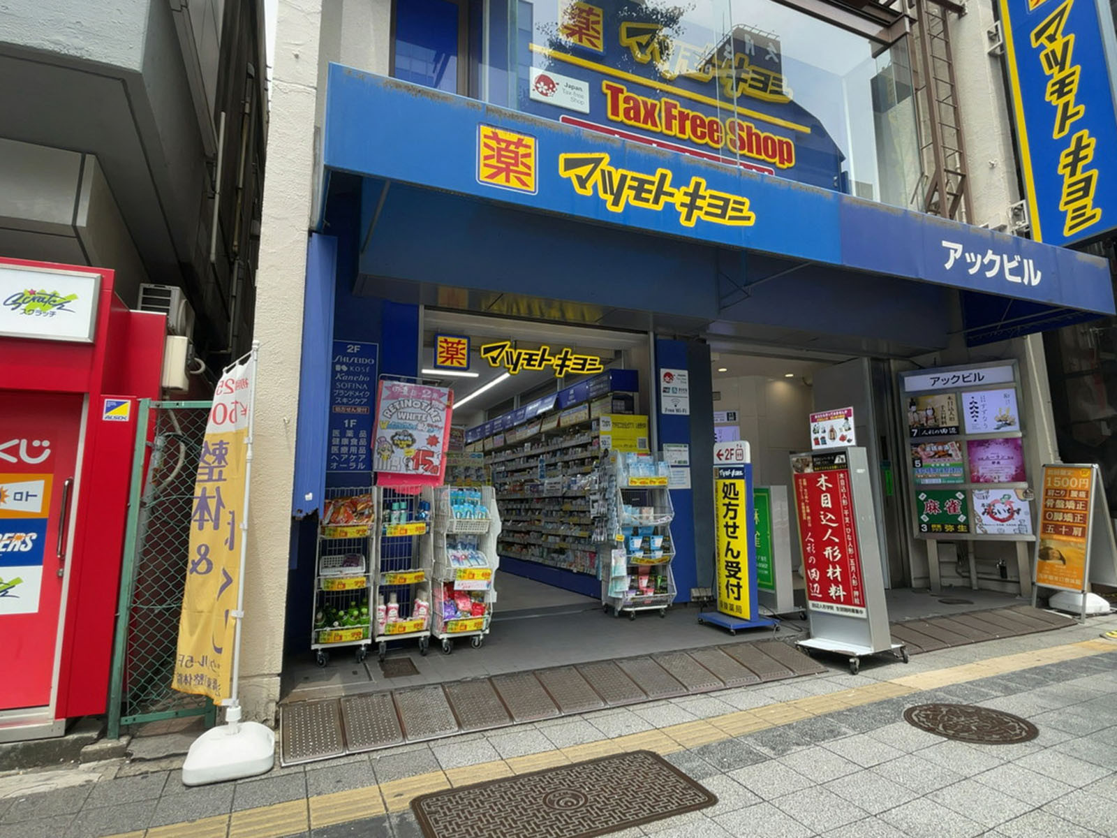 徒歩2分の薬 マツモトキヨシ 浅草橋駅前店